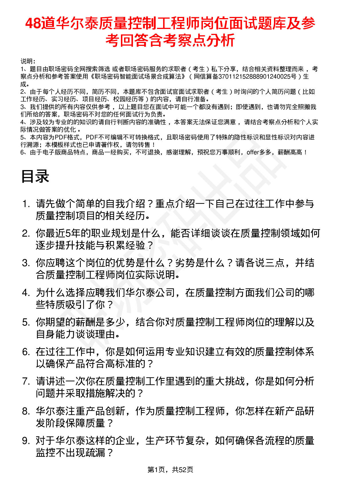 48道华尔泰质量控制工程师岗位面试题库及参考回答含考察点分析