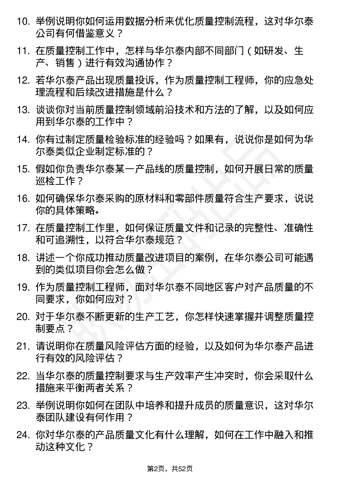 48道华尔泰质量控制工程师岗位面试题库及参考回答含考察点分析