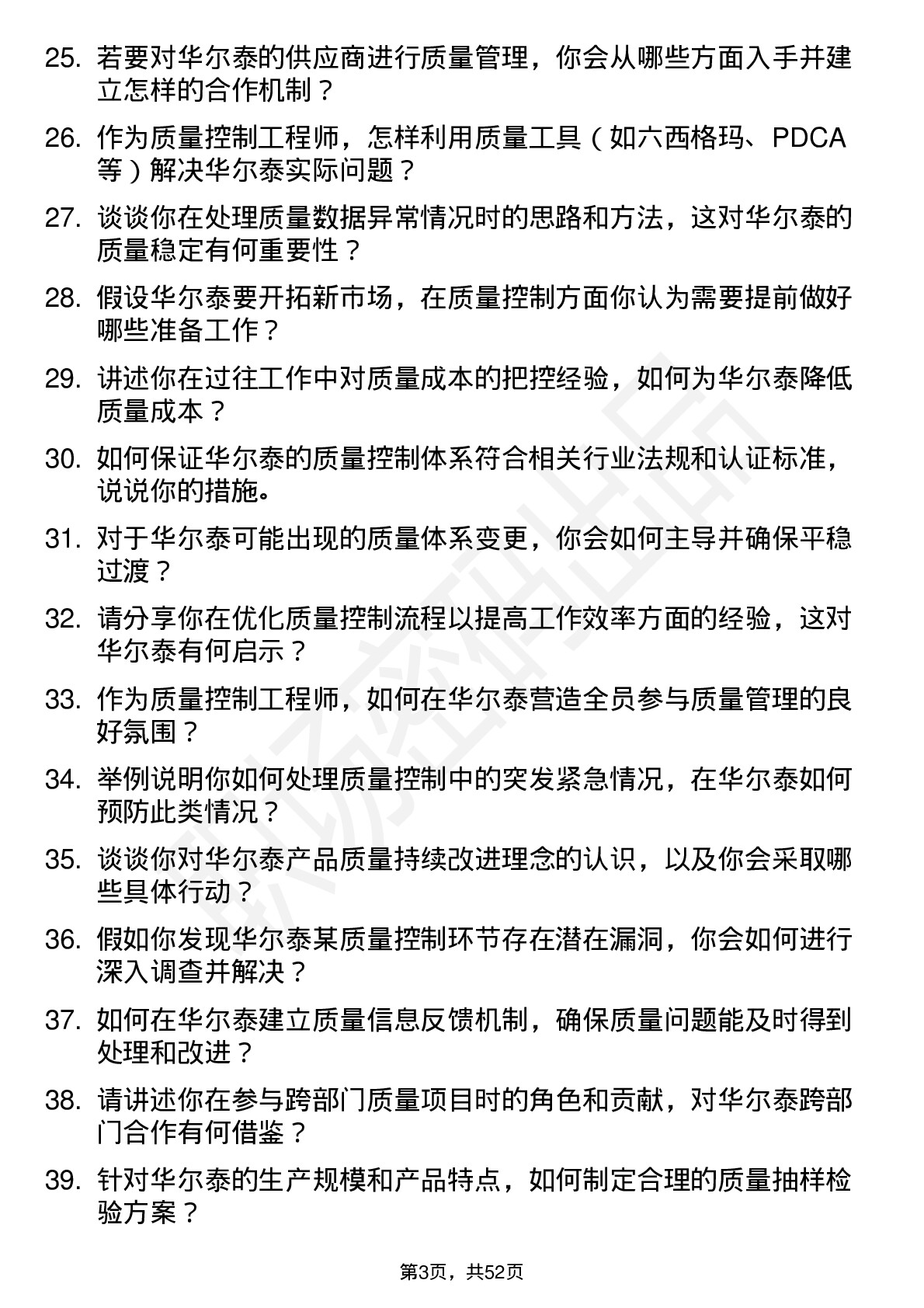 48道华尔泰质量控制工程师岗位面试题库及参考回答含考察点分析