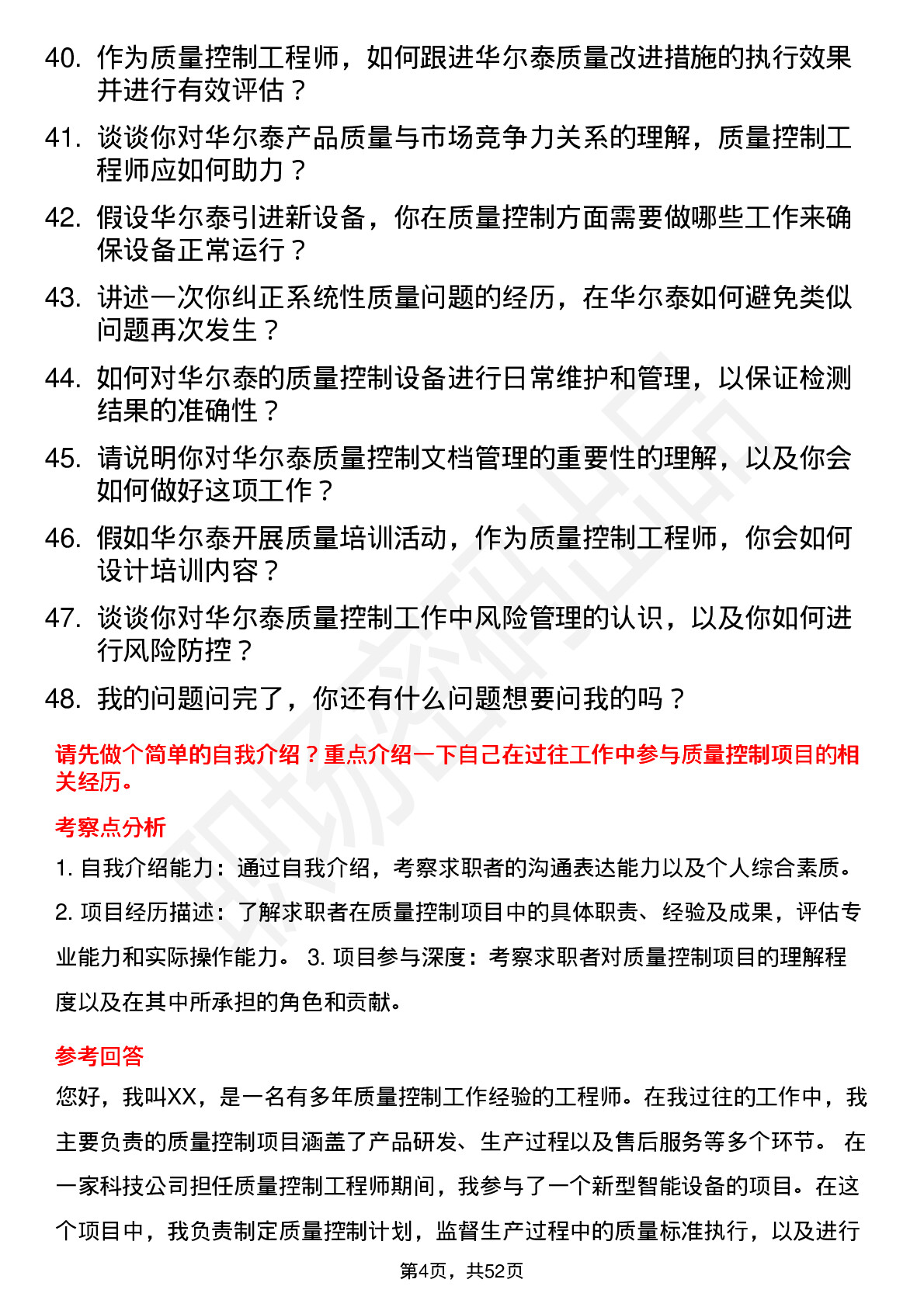 48道华尔泰质量控制工程师岗位面试题库及参考回答含考察点分析