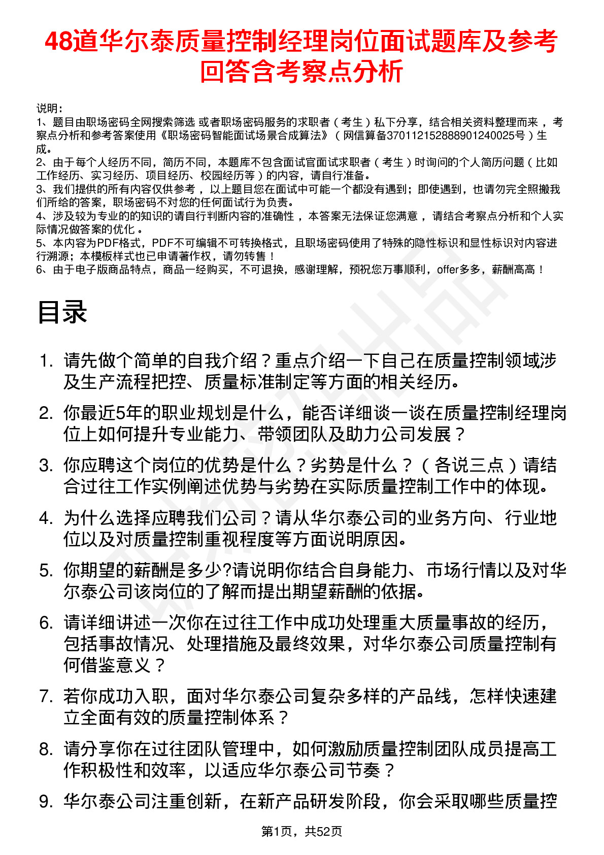 48道华尔泰质量控制经理岗位面试题库及参考回答含考察点分析