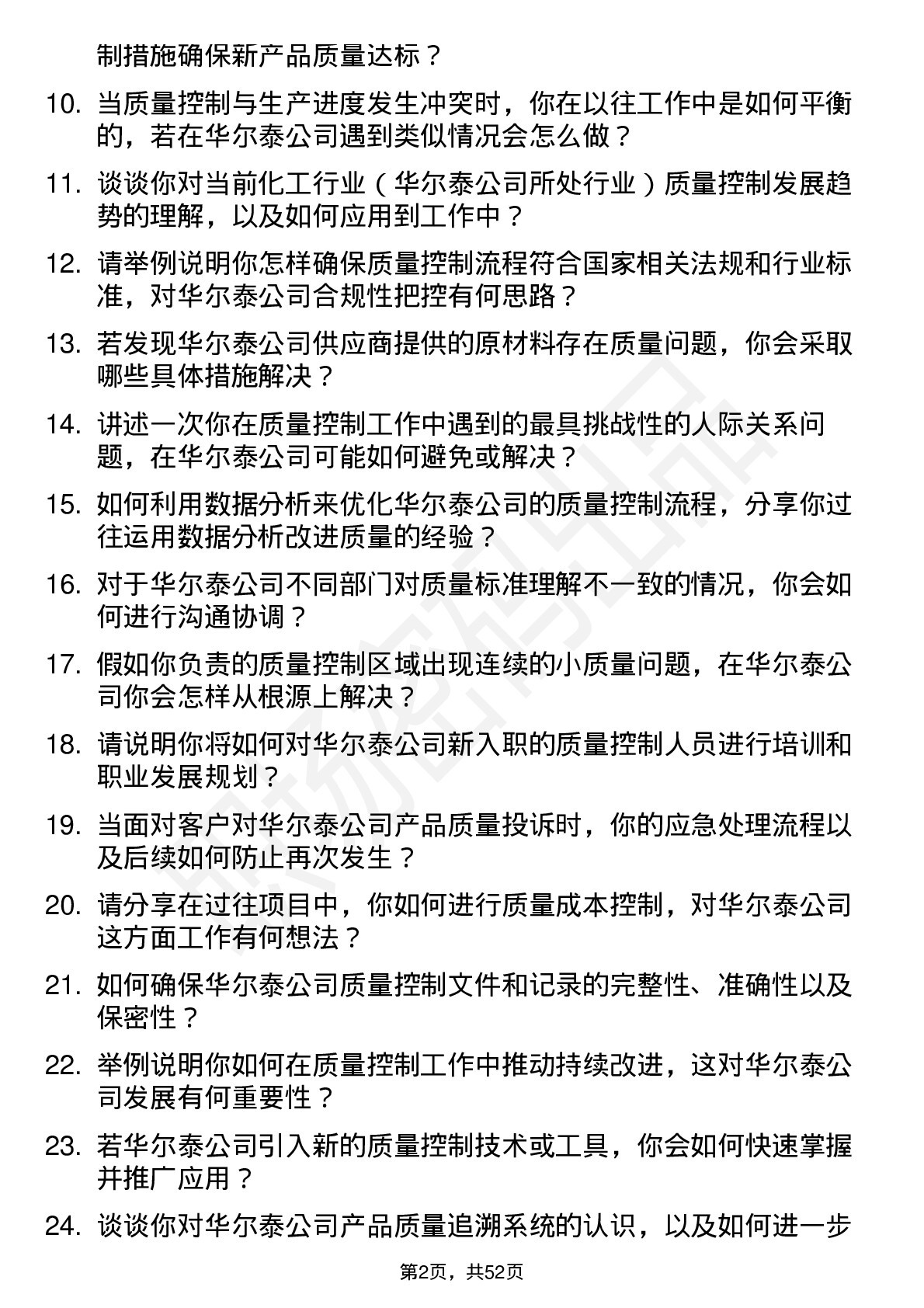 48道华尔泰质量控制经理岗位面试题库及参考回答含考察点分析