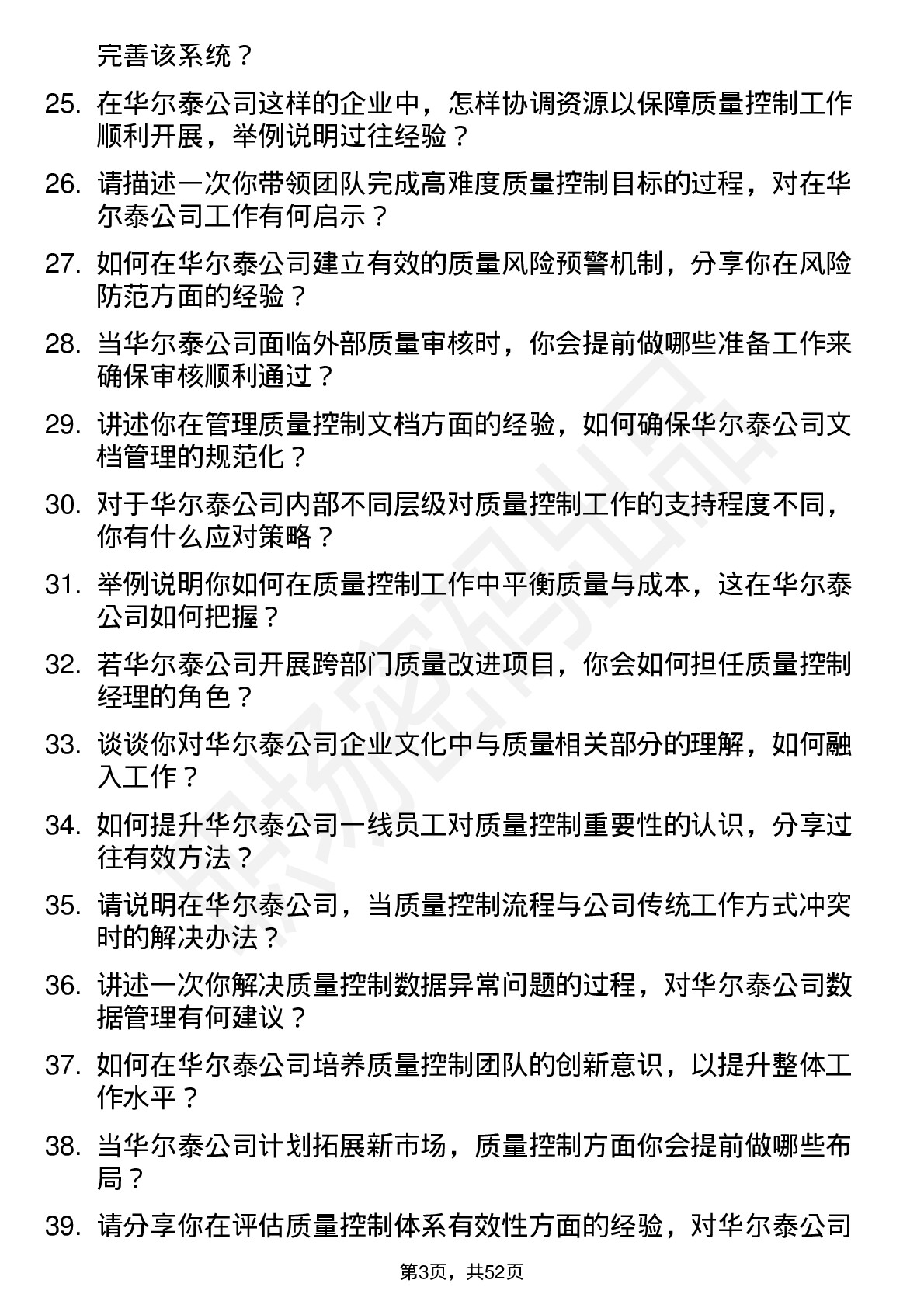 48道华尔泰质量控制经理岗位面试题库及参考回答含考察点分析