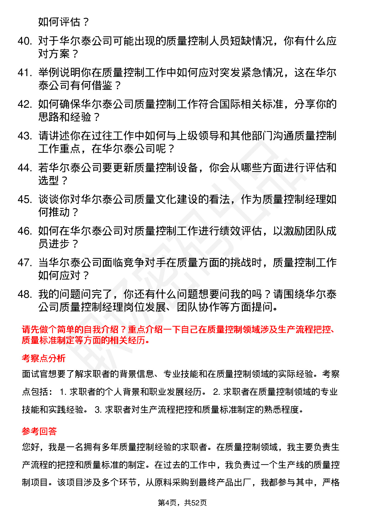 48道华尔泰质量控制经理岗位面试题库及参考回答含考察点分析