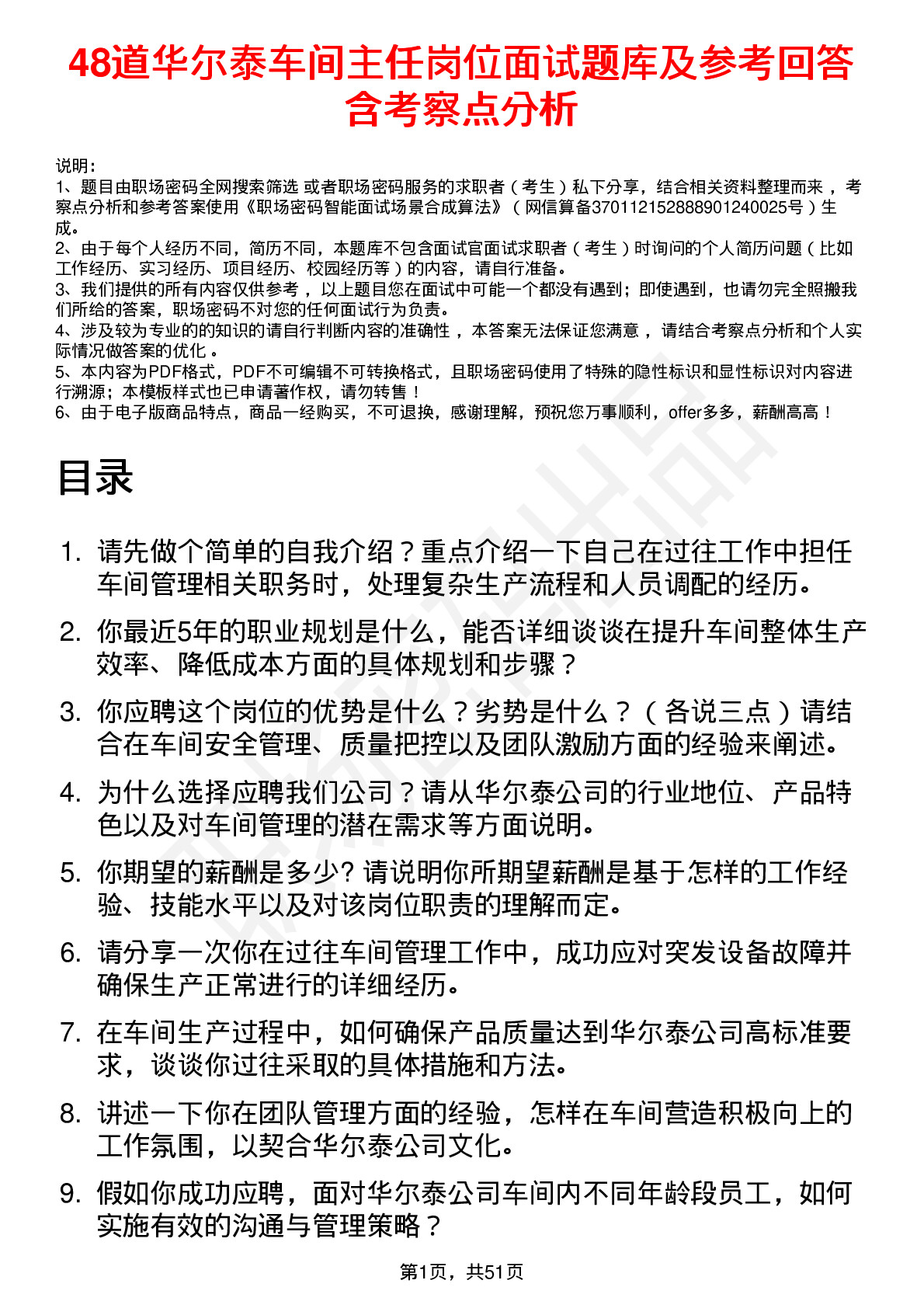 48道华尔泰车间主任岗位面试题库及参考回答含考察点分析