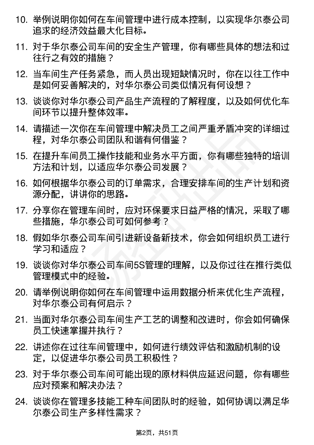 48道华尔泰车间主任岗位面试题库及参考回答含考察点分析