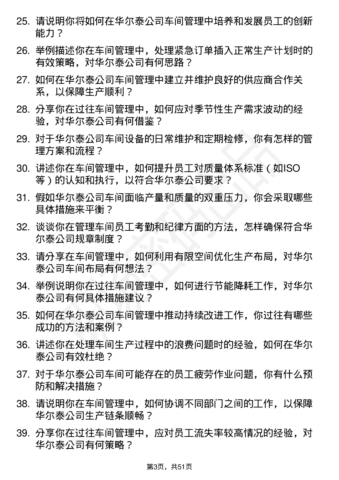 48道华尔泰车间主任岗位面试题库及参考回答含考察点分析