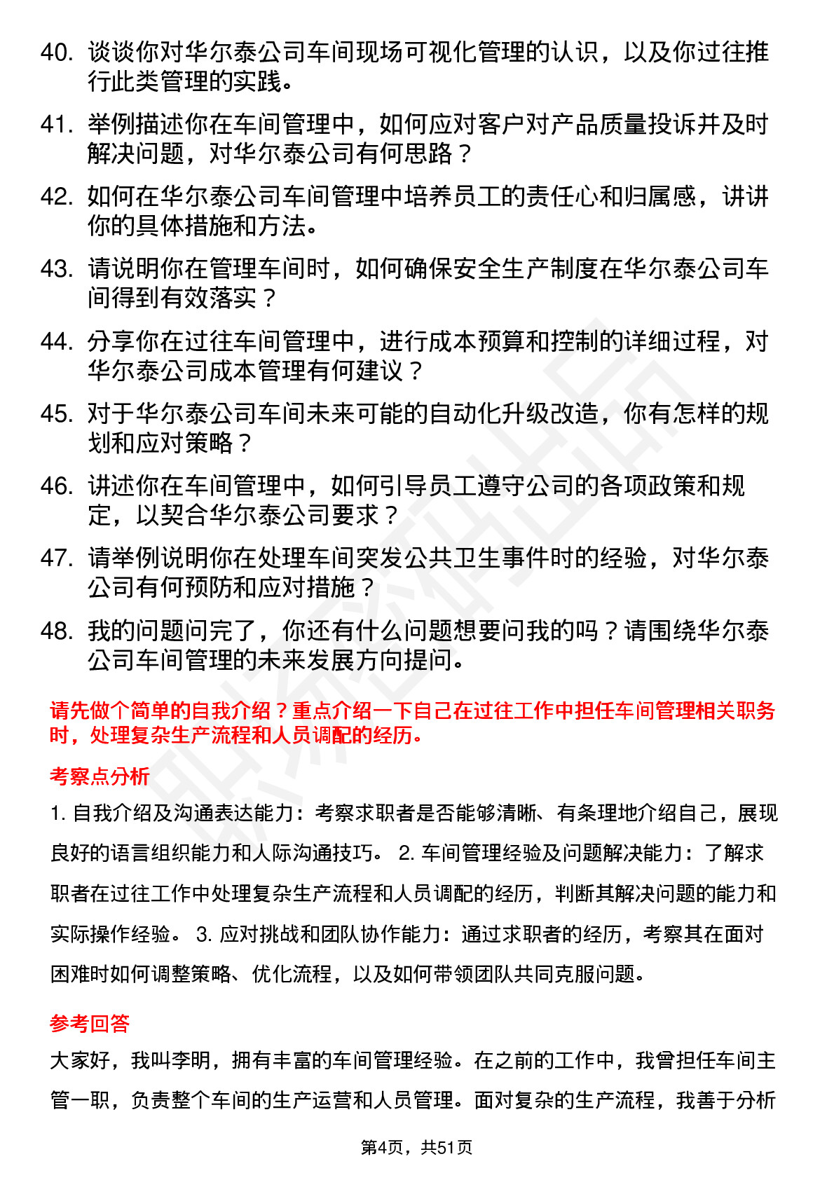 48道华尔泰车间主任岗位面试题库及参考回答含考察点分析