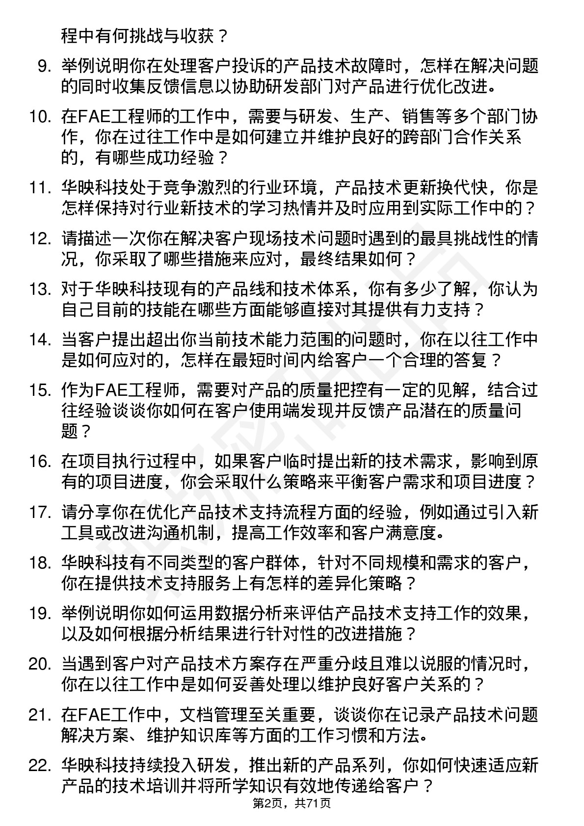 48道华映科技FAE 工程师岗位面试题库及参考回答含考察点分析