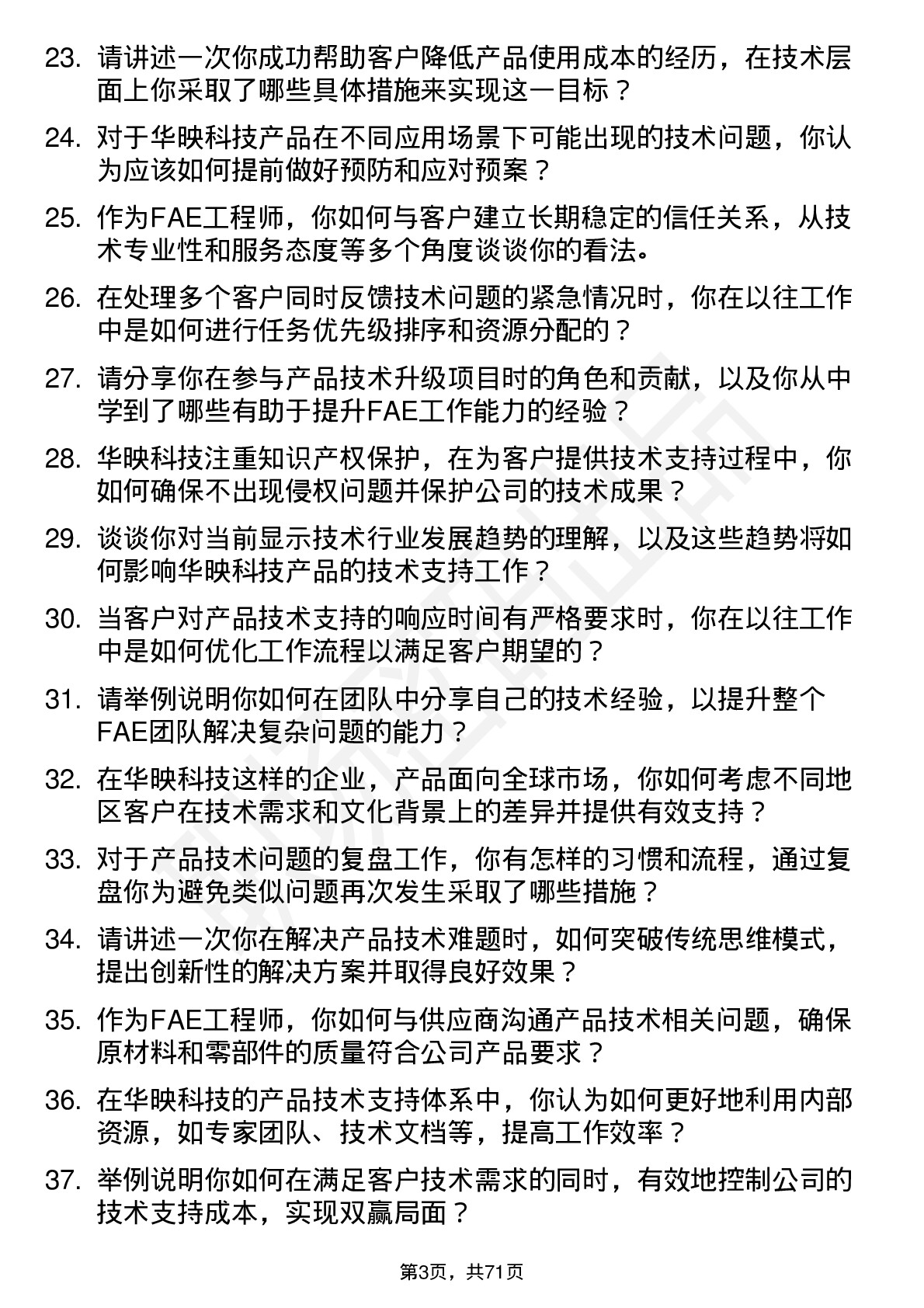 48道华映科技FAE 工程师岗位面试题库及参考回答含考察点分析