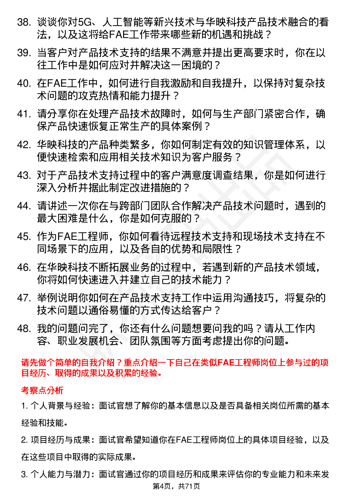 48道华映科技FAE 工程师岗位面试题库及参考回答含考察点分析