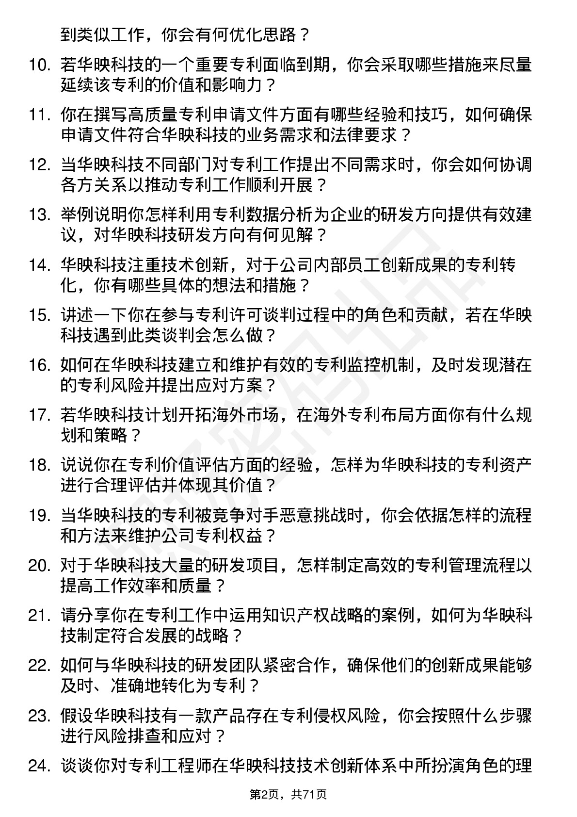 48道华映科技专利工程师岗位面试题库及参考回答含考察点分析