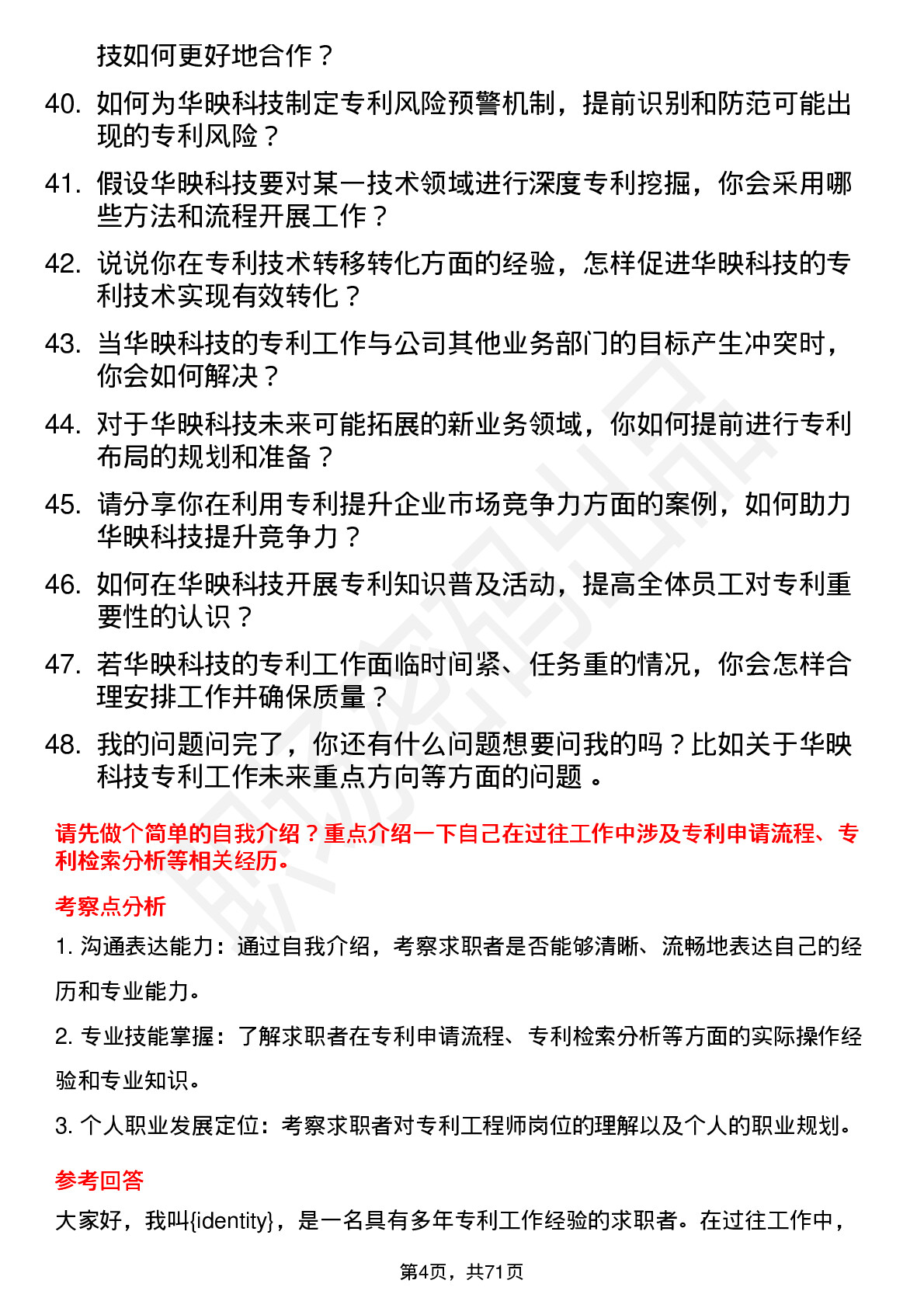 48道华映科技专利工程师岗位面试题库及参考回答含考察点分析