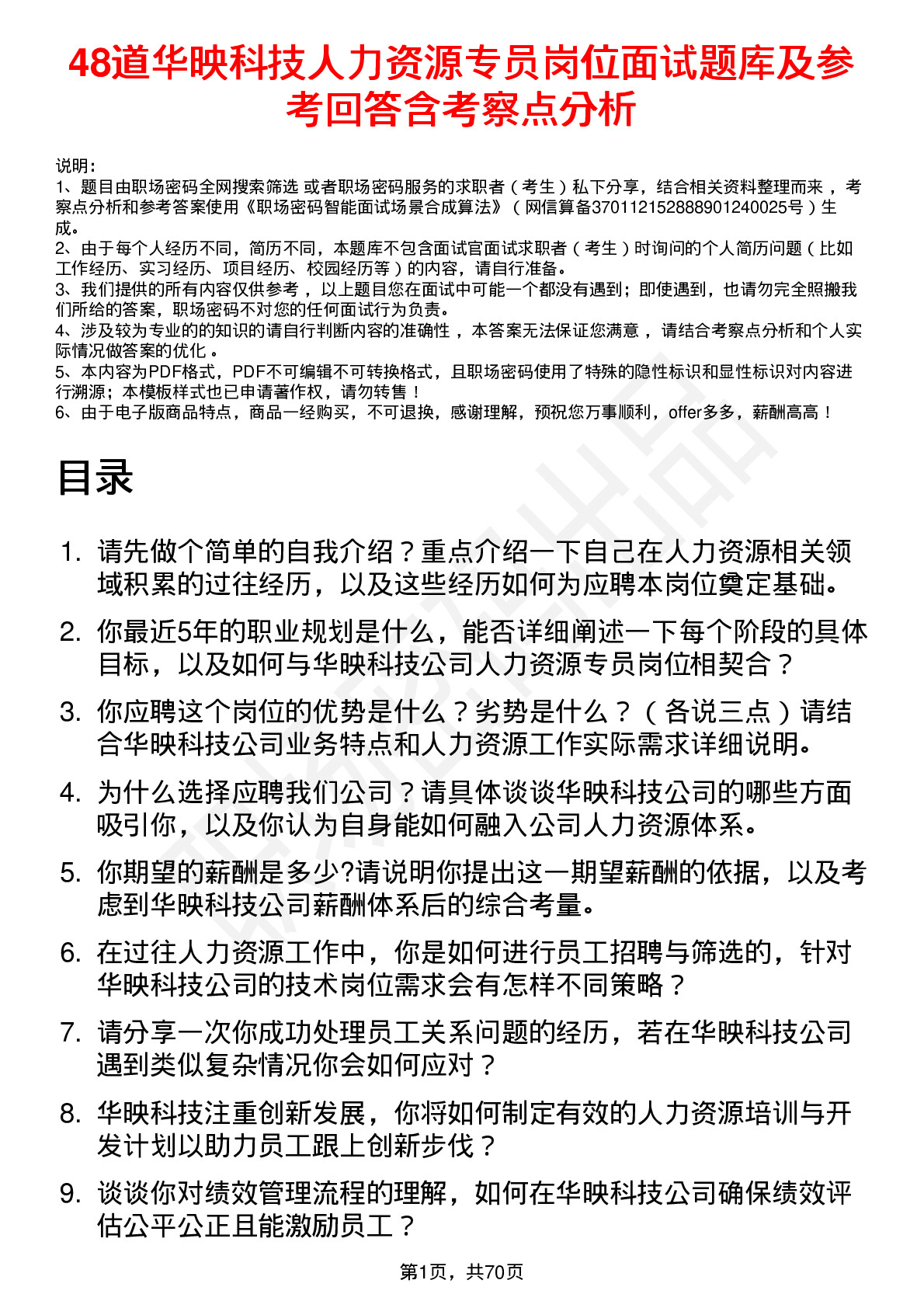 48道华映科技人力资源专员岗位面试题库及参考回答含考察点分析