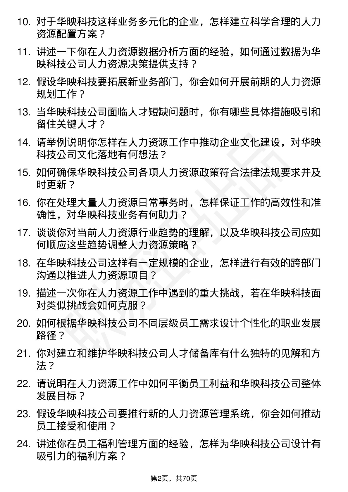 48道华映科技人力资源专员岗位面试题库及参考回答含考察点分析