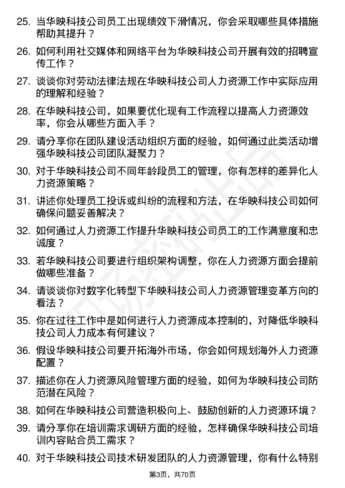 48道华映科技人力资源专员岗位面试题库及参考回答含考察点分析