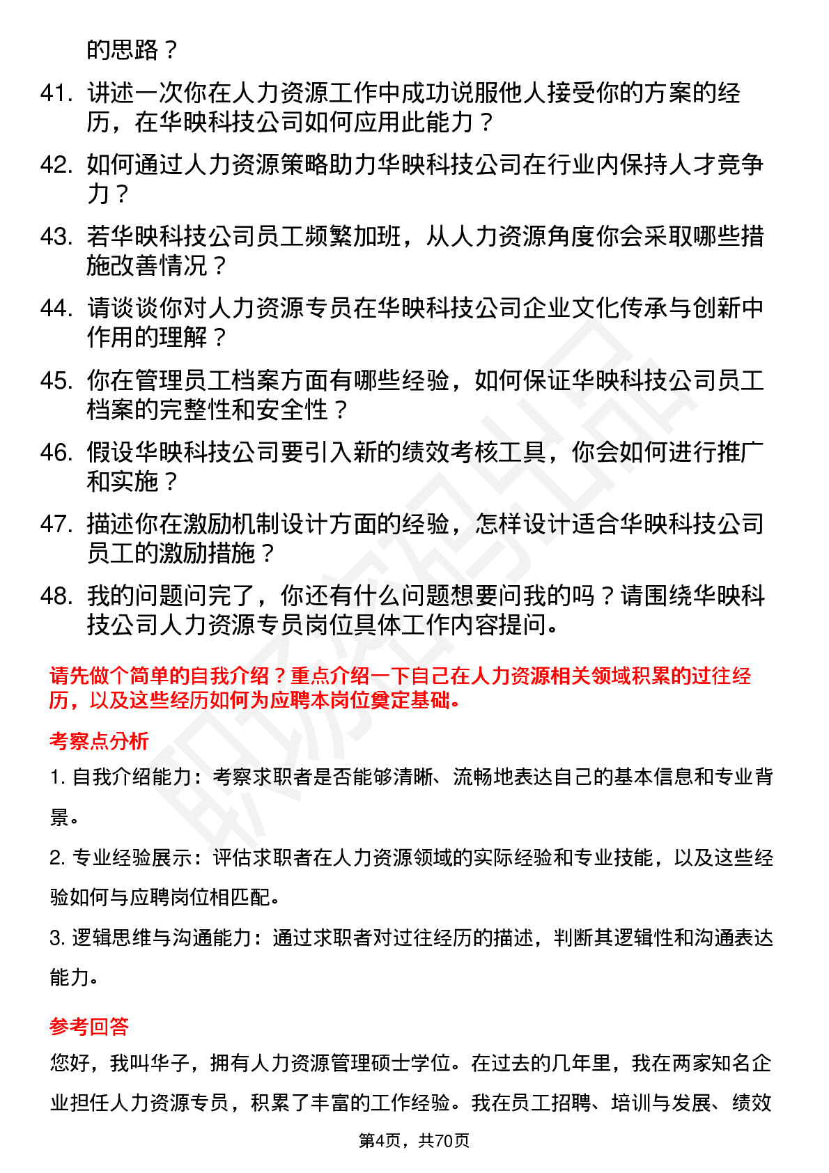 48道华映科技人力资源专员岗位面试题库及参考回答含考察点分析