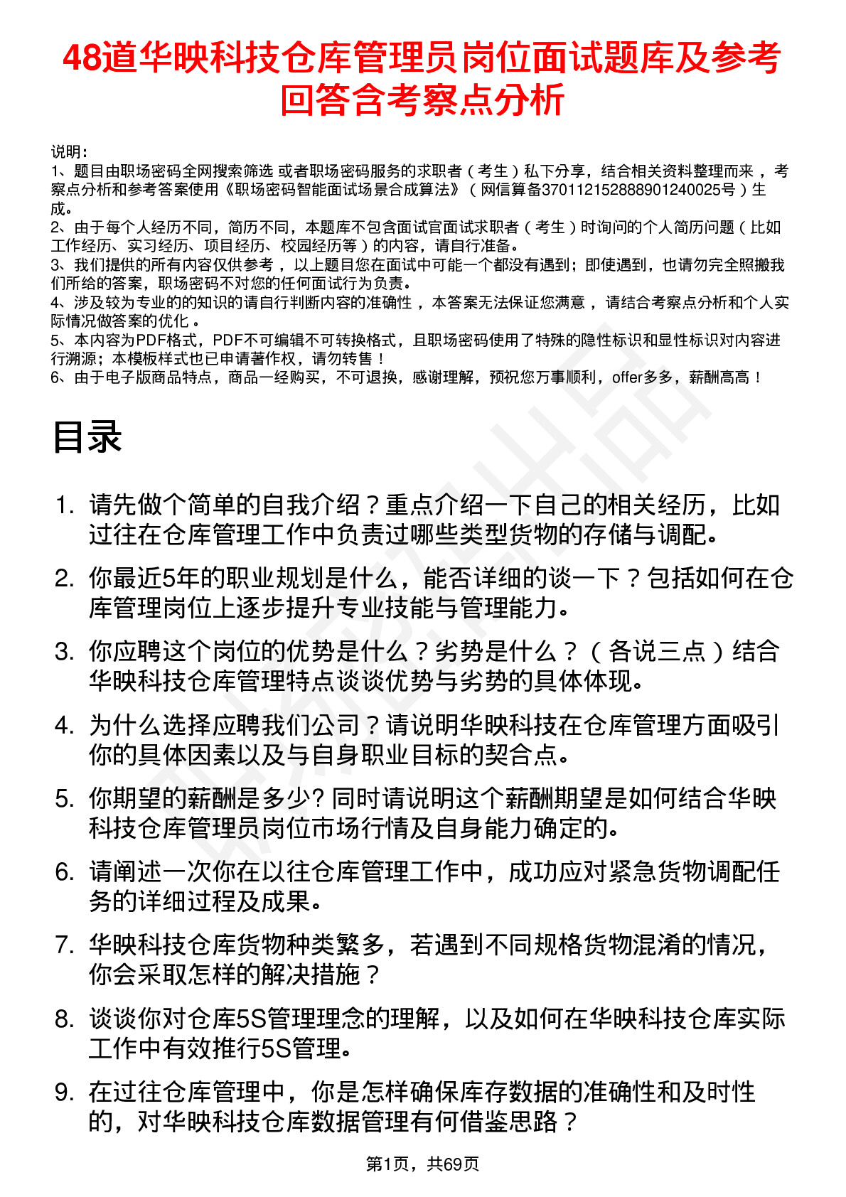 48道华映科技仓库管理员岗位面试题库及参考回答含考察点分析