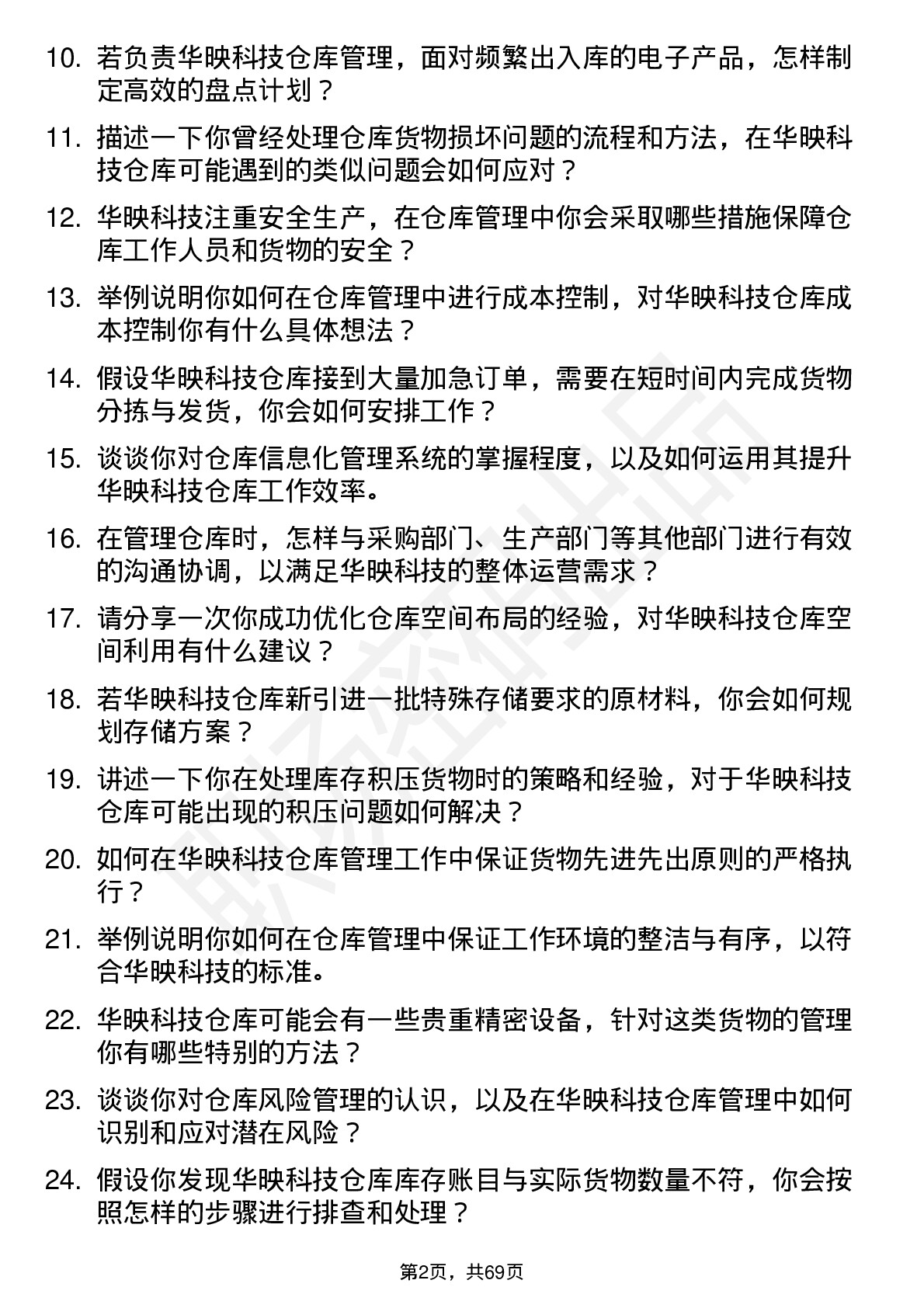 48道华映科技仓库管理员岗位面试题库及参考回答含考察点分析