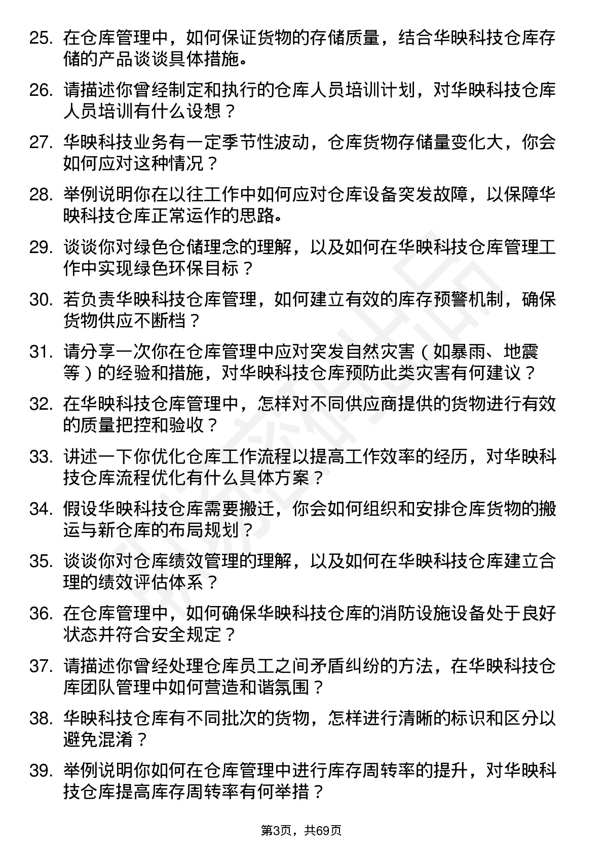 48道华映科技仓库管理员岗位面试题库及参考回答含考察点分析