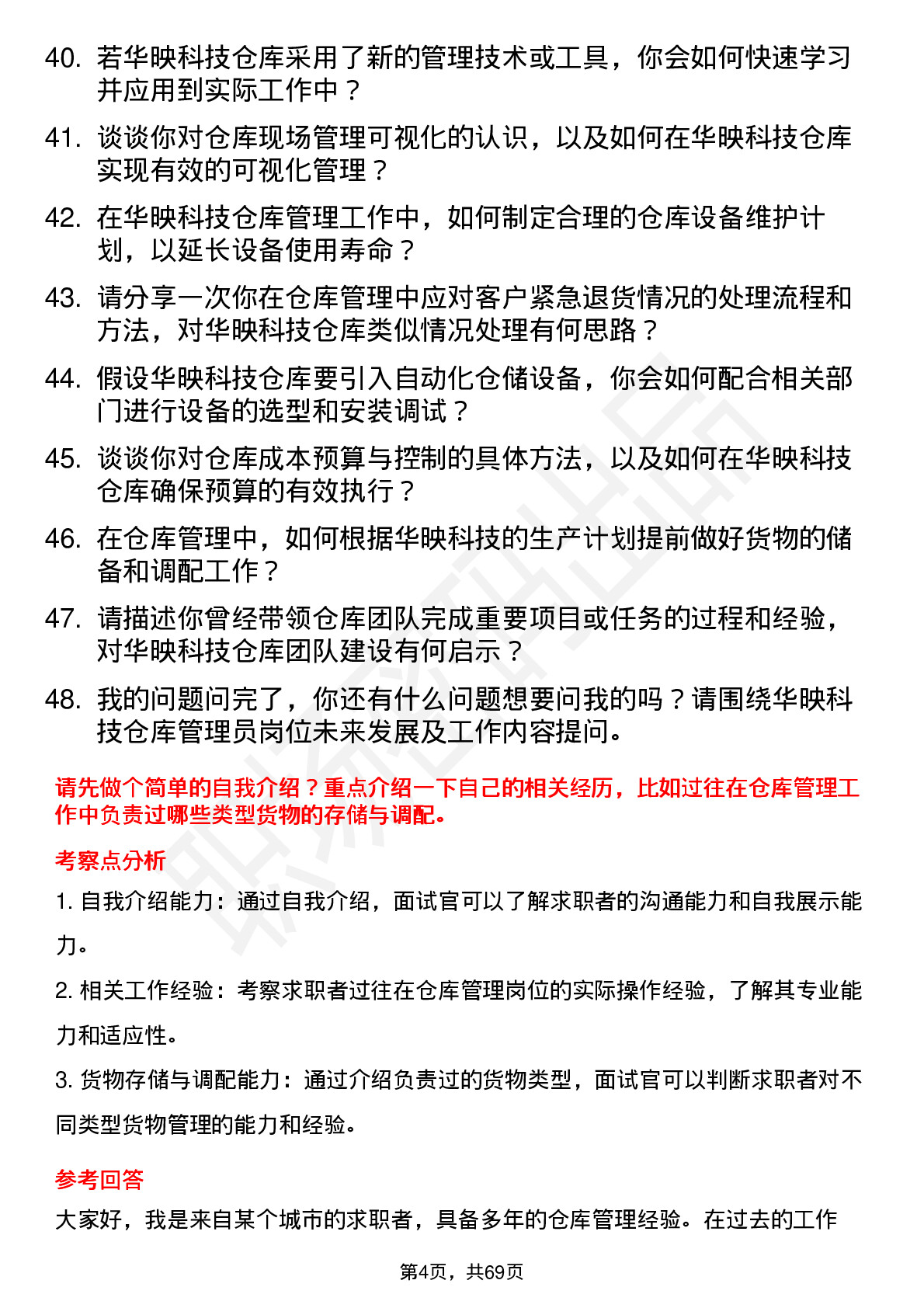 48道华映科技仓库管理员岗位面试题库及参考回答含考察点分析