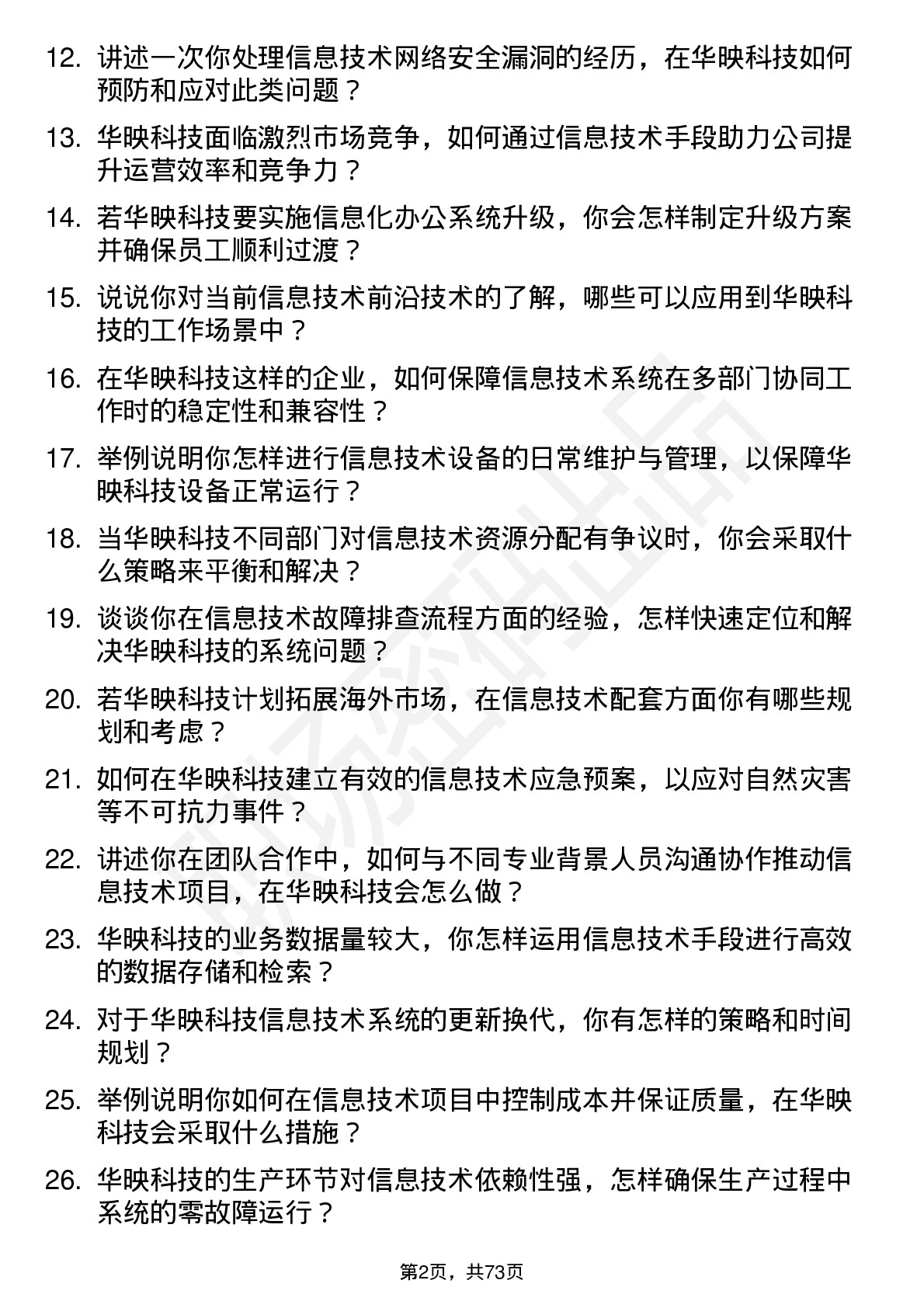 48道华映科技信息技术工程师岗位面试题库及参考回答含考察点分析