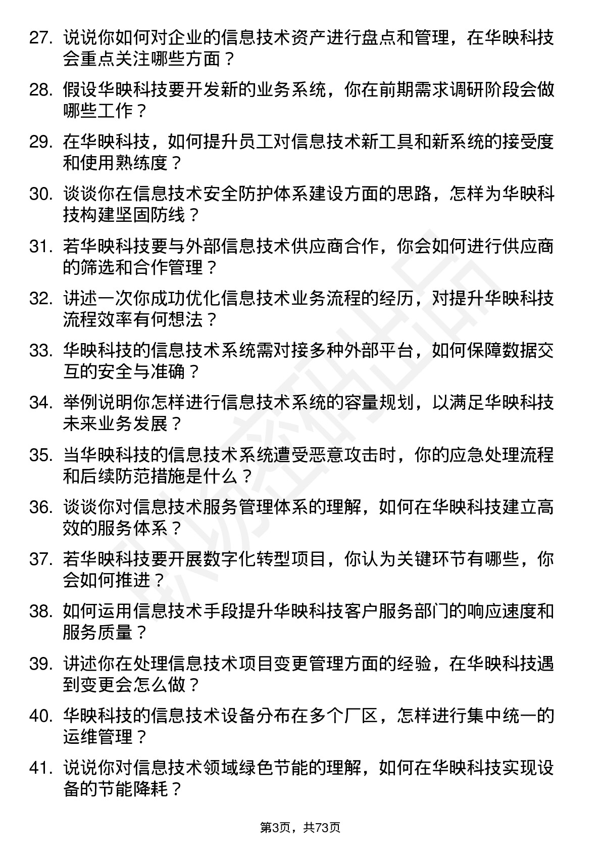 48道华映科技信息技术工程师岗位面试题库及参考回答含考察点分析