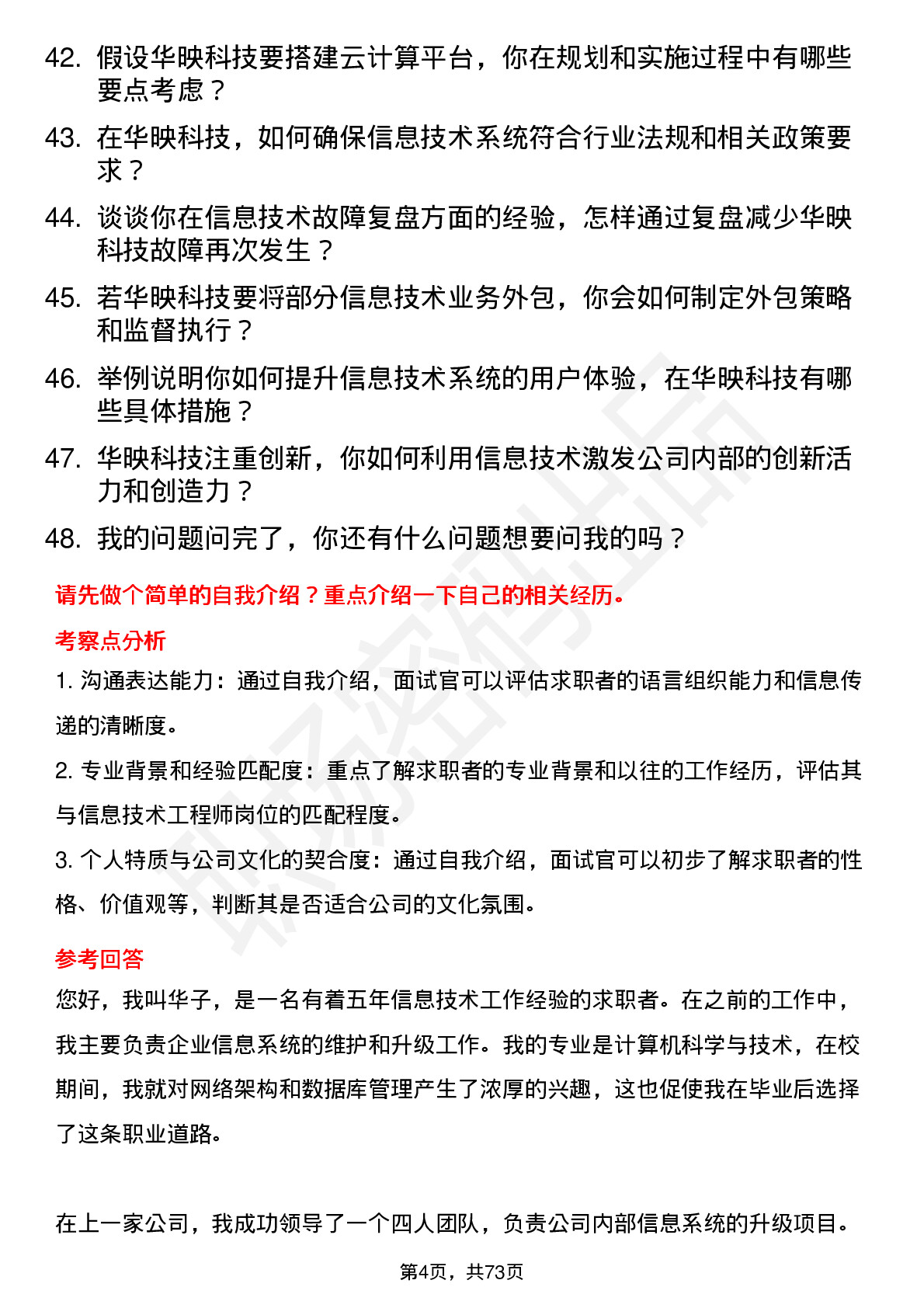 48道华映科技信息技术工程师岗位面试题库及参考回答含考察点分析