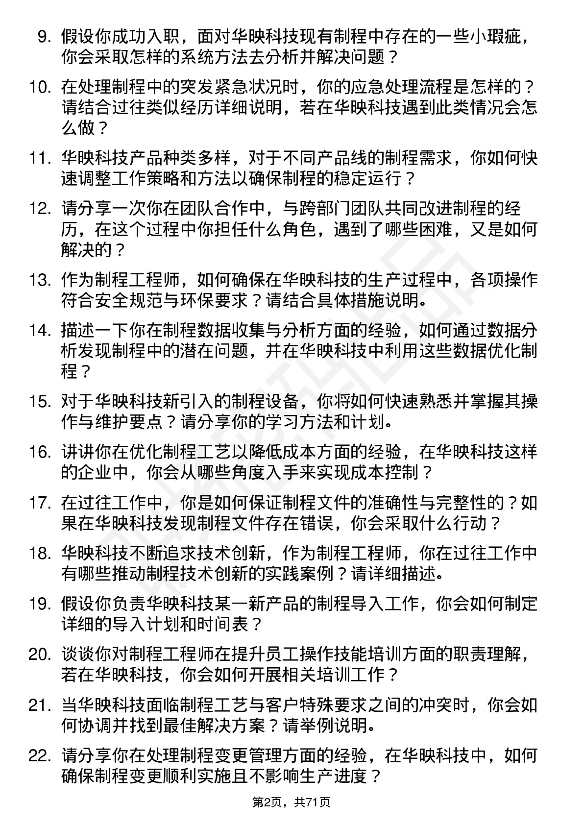 48道华映科技制程工程师岗位面试题库及参考回答含考察点分析