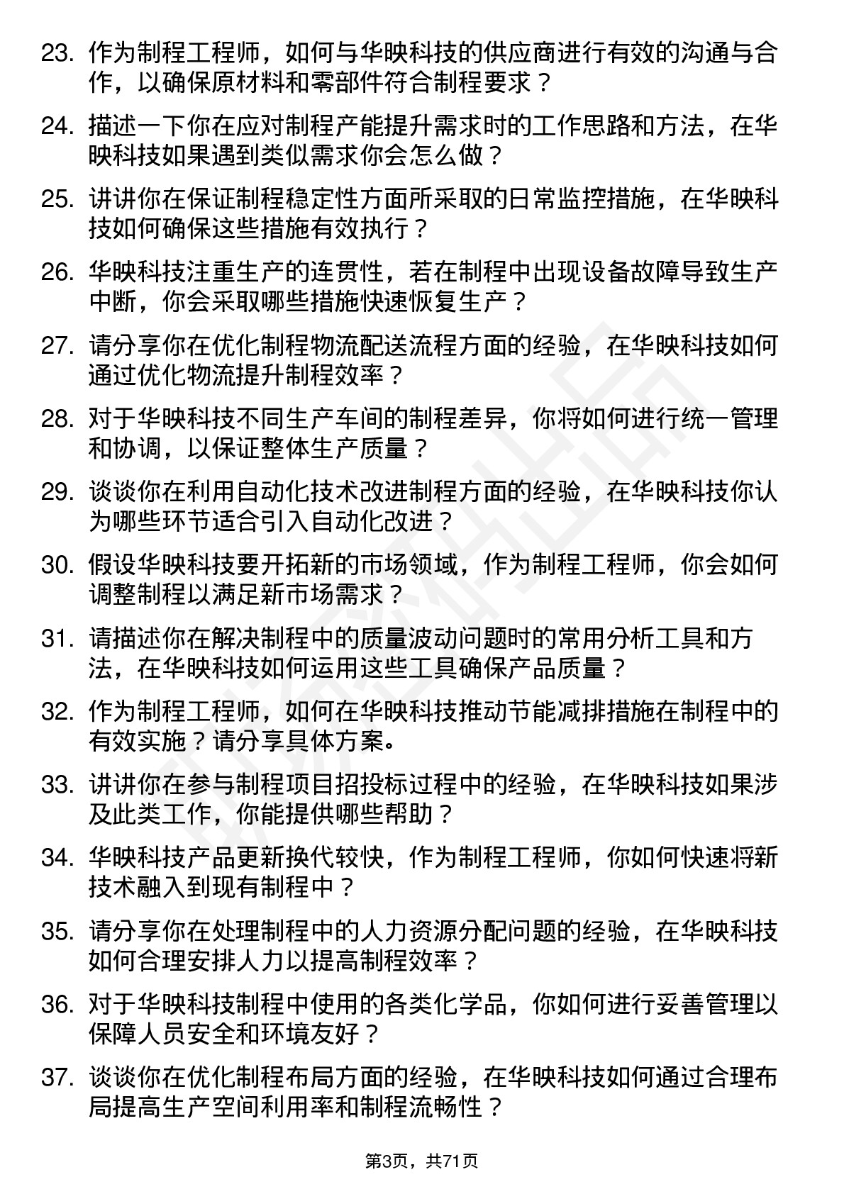 48道华映科技制程工程师岗位面试题库及参考回答含考察点分析