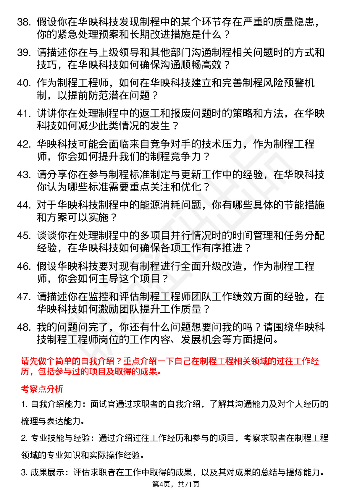 48道华映科技制程工程师岗位面试题库及参考回答含考察点分析