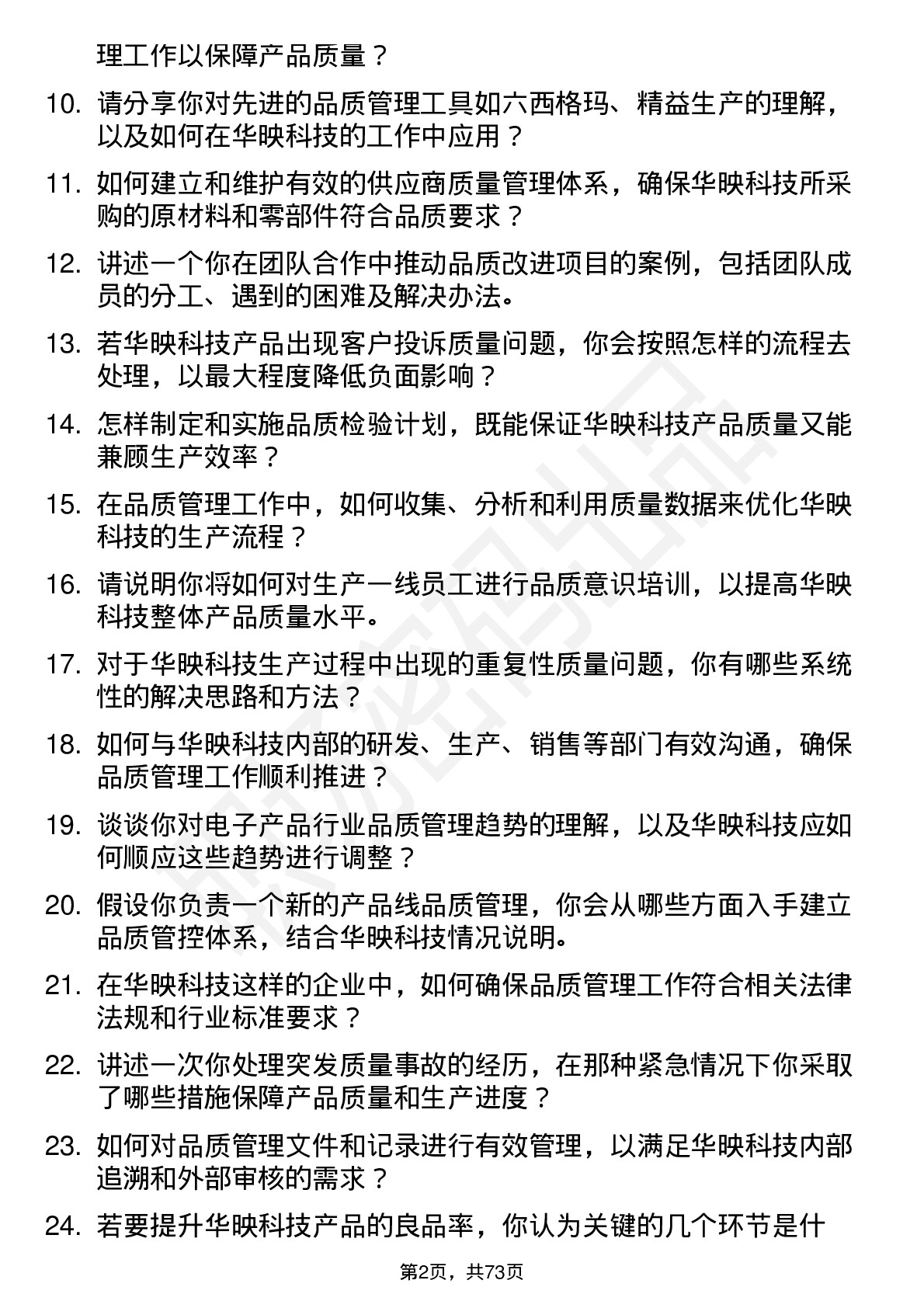 48道华映科技品质管理工程师岗位面试题库及参考回答含考察点分析