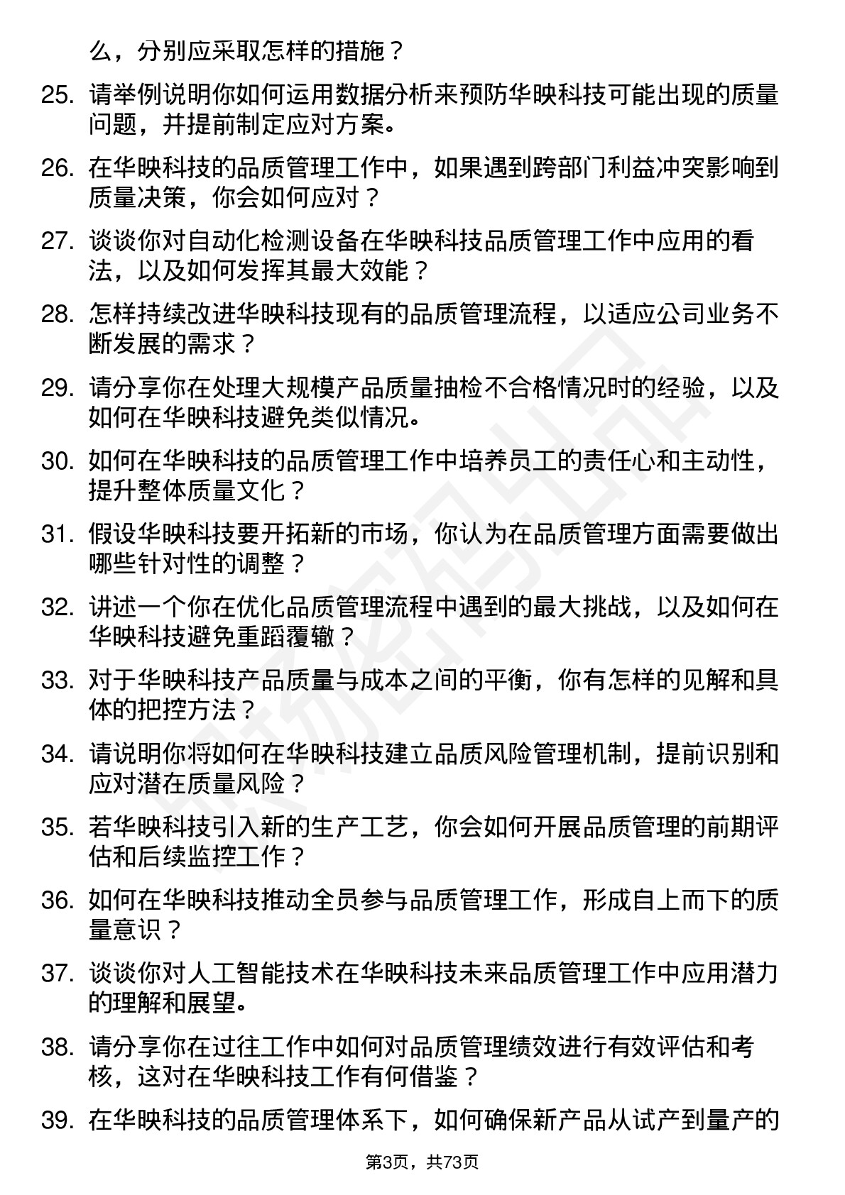 48道华映科技品质管理工程师岗位面试题库及参考回答含考察点分析