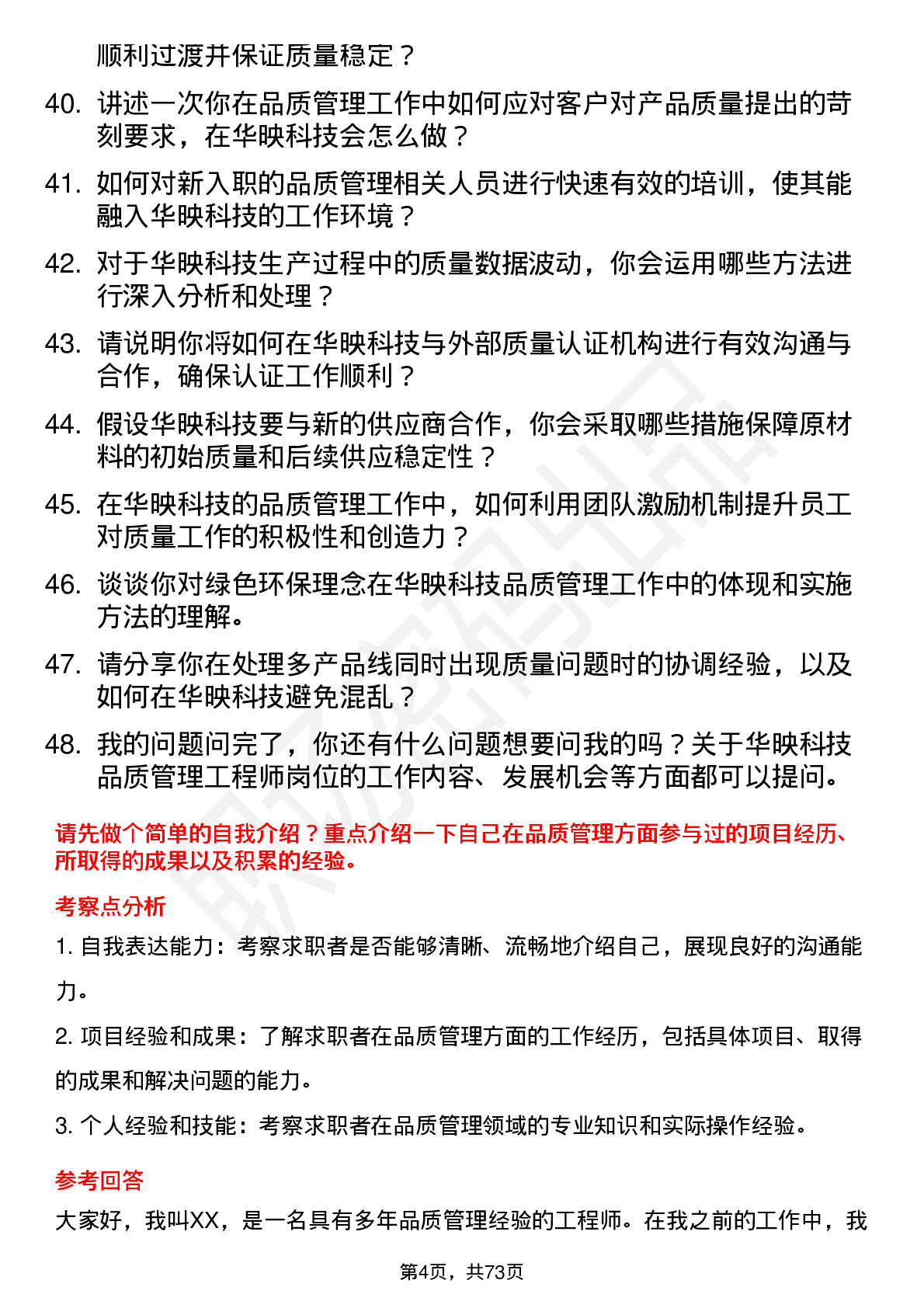 48道华映科技品质管理工程师岗位面试题库及参考回答含考察点分析