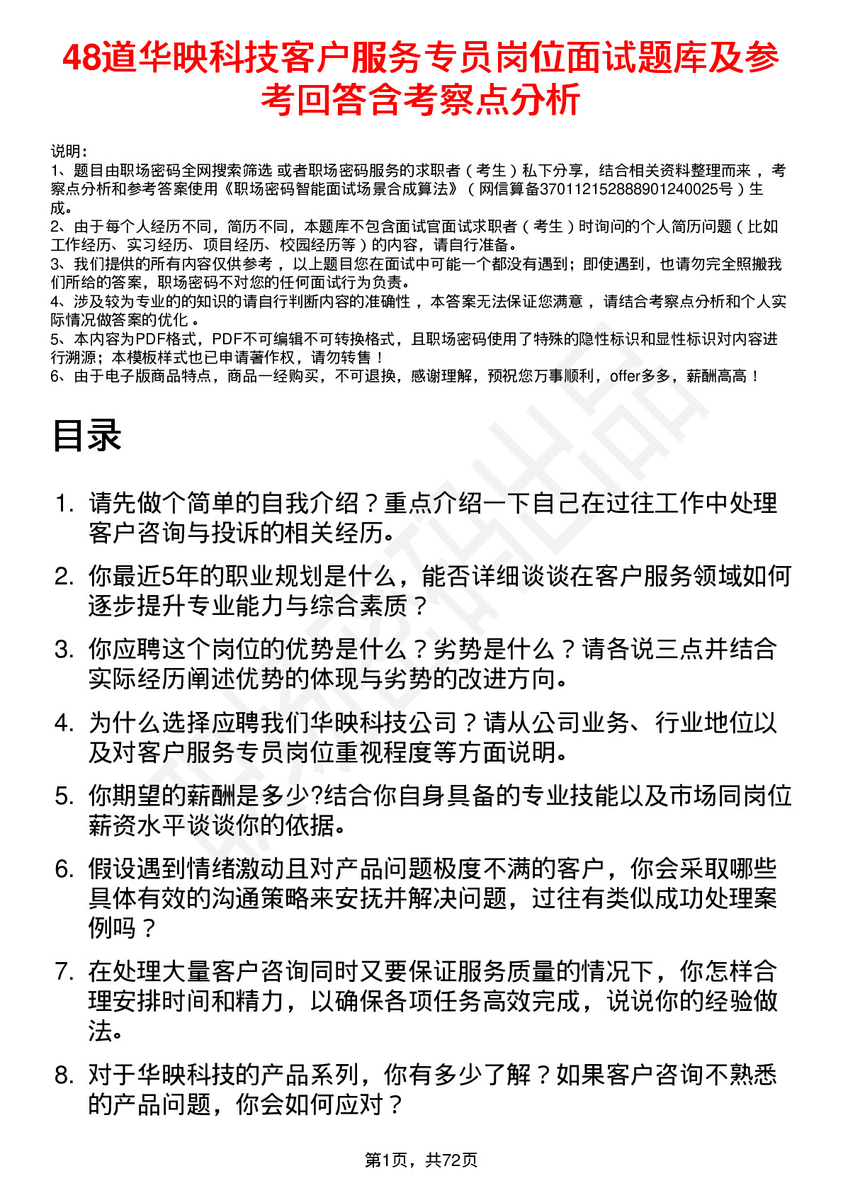 48道华映科技客户服务专员岗位面试题库及参考回答含考察点分析