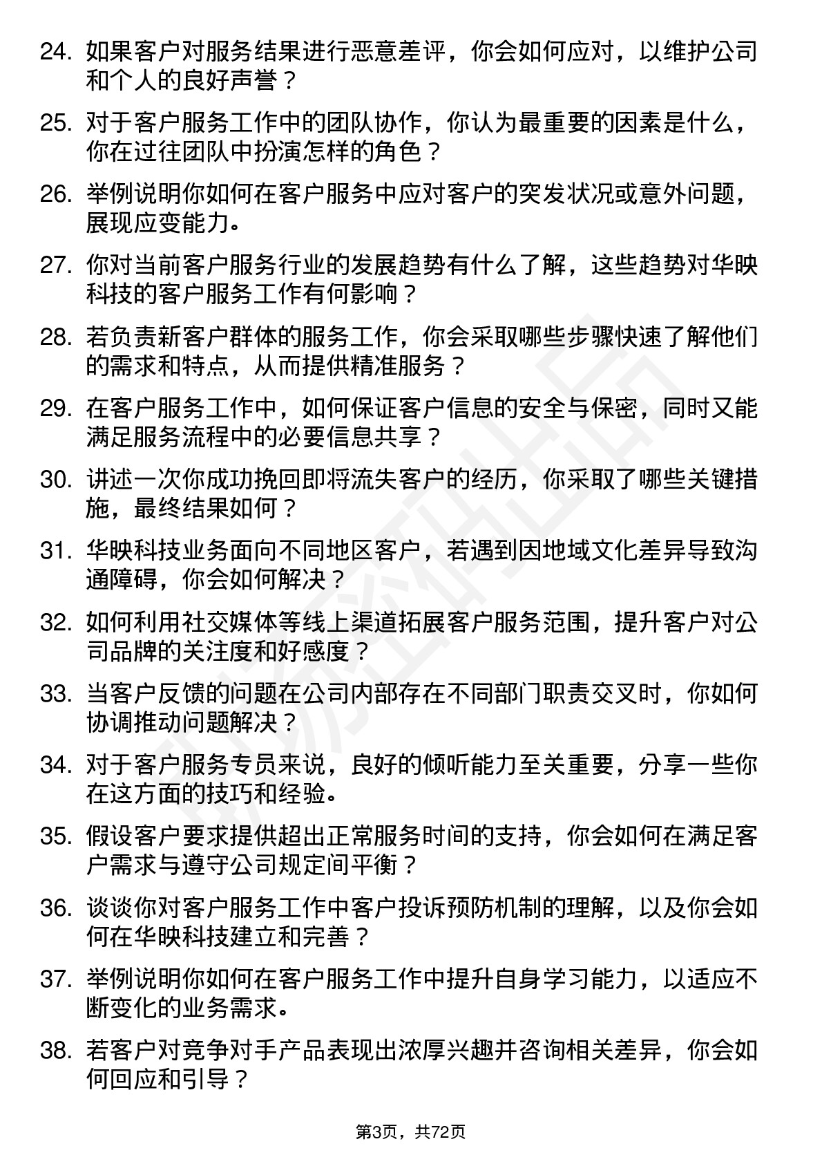 48道华映科技客户服务专员岗位面试题库及参考回答含考察点分析