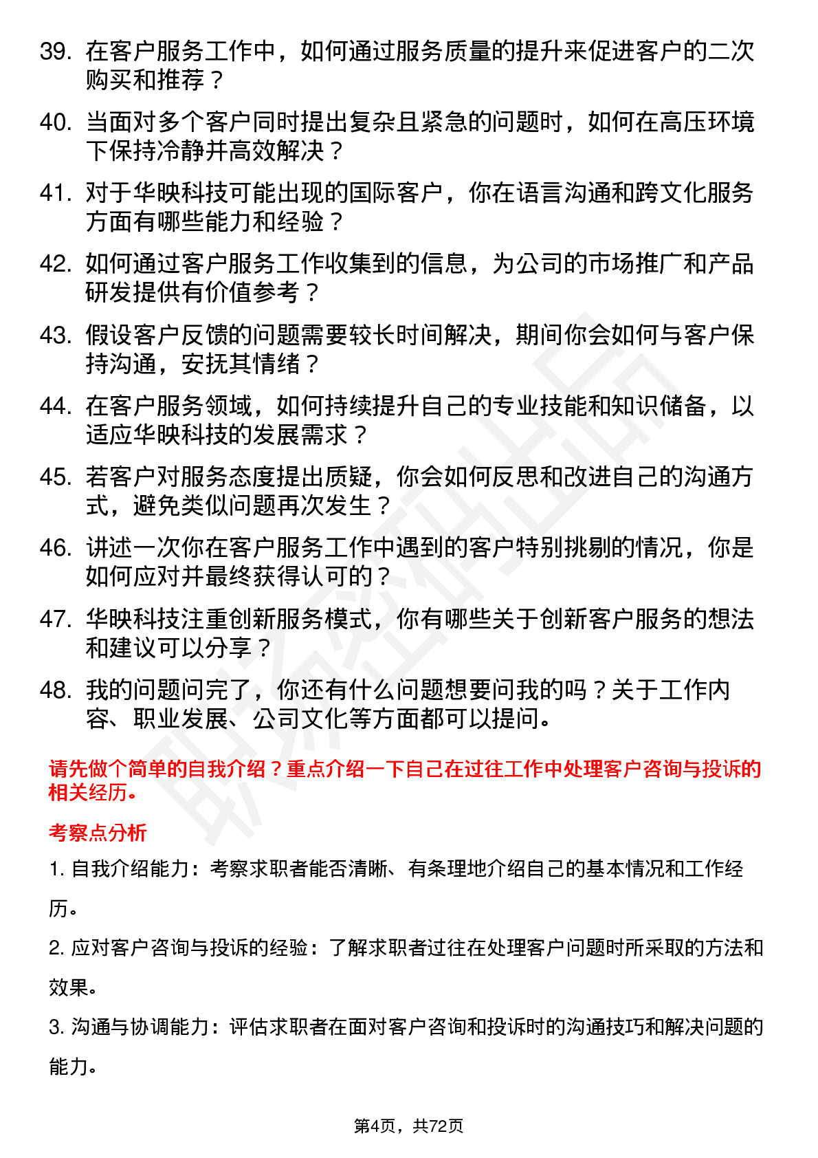 48道华映科技客户服务专员岗位面试题库及参考回答含考察点分析