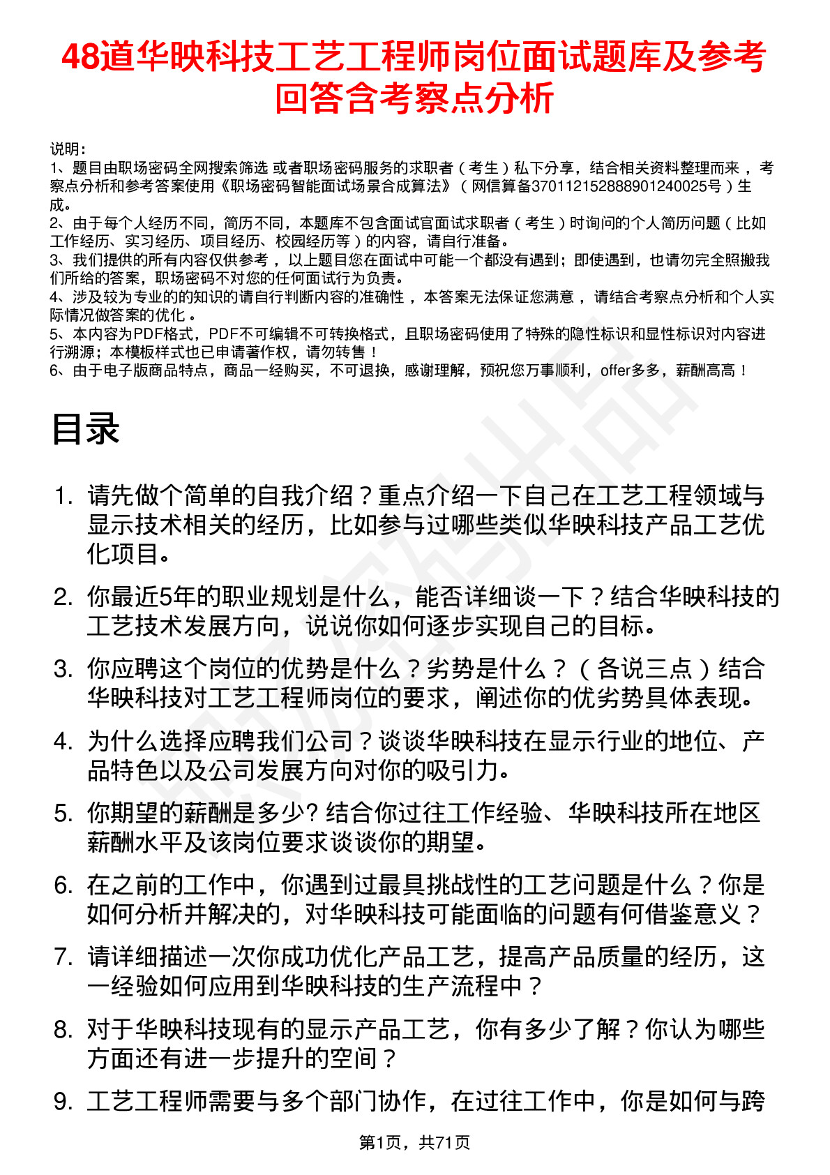 48道华映科技工艺工程师岗位面试题库及参考回答含考察点分析