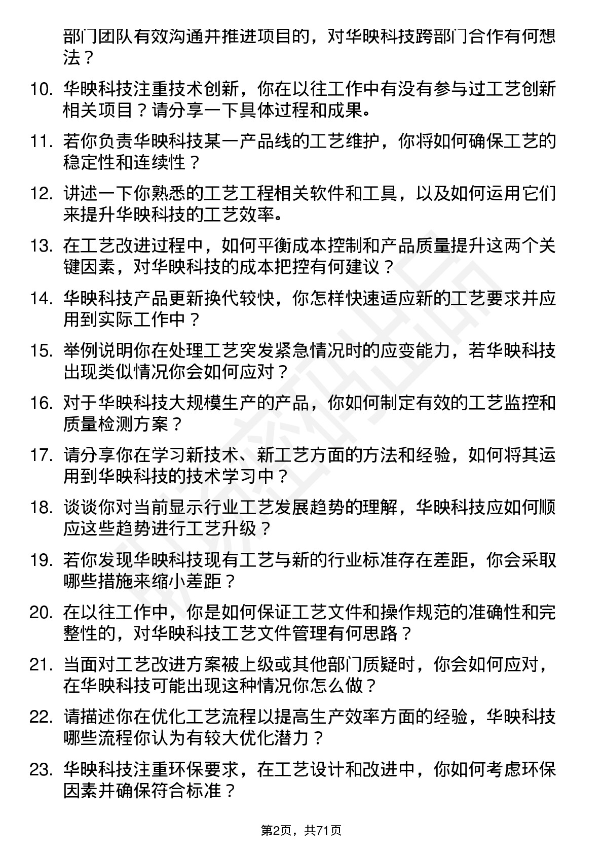 48道华映科技工艺工程师岗位面试题库及参考回答含考察点分析