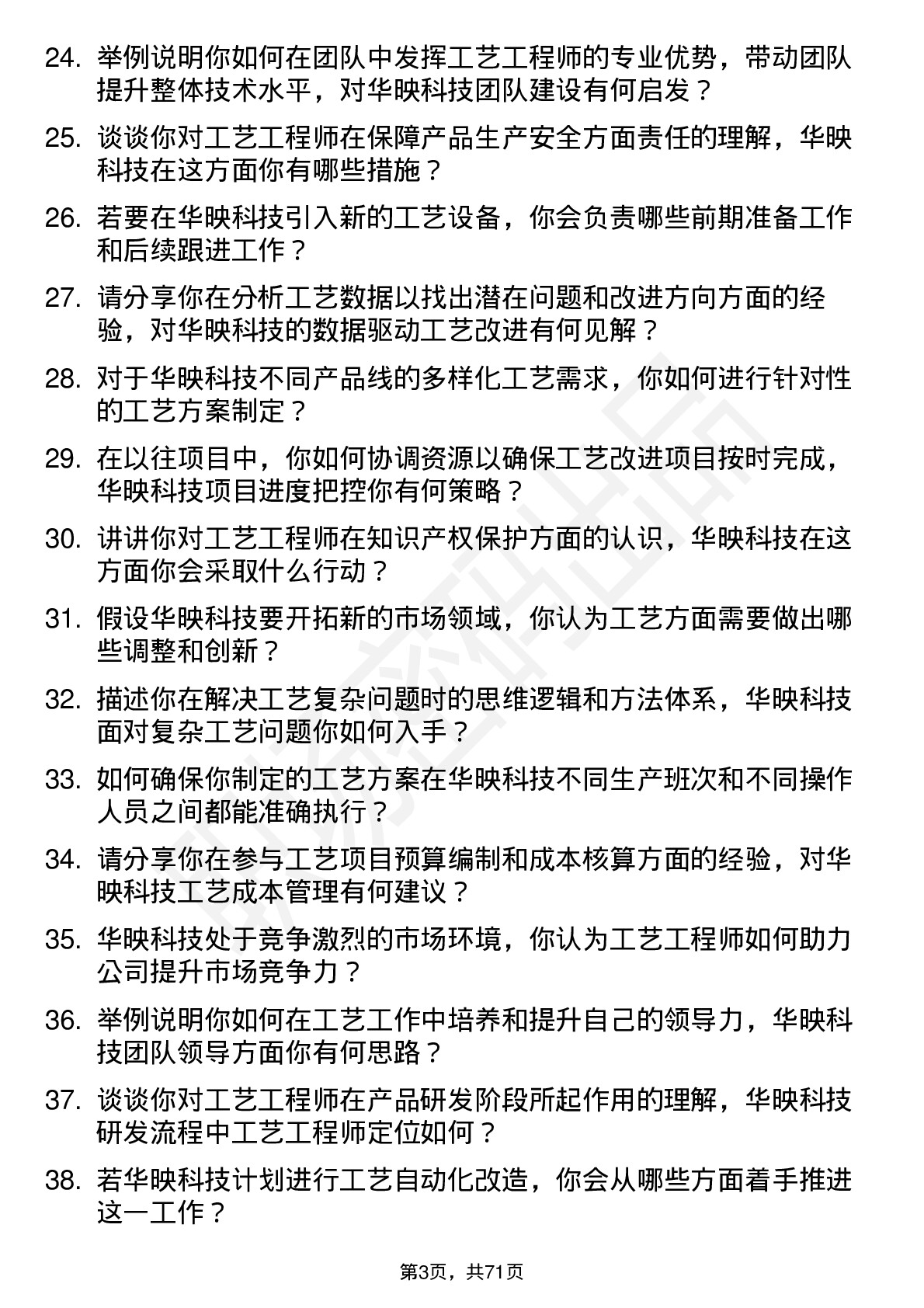 48道华映科技工艺工程师岗位面试题库及参考回答含考察点分析