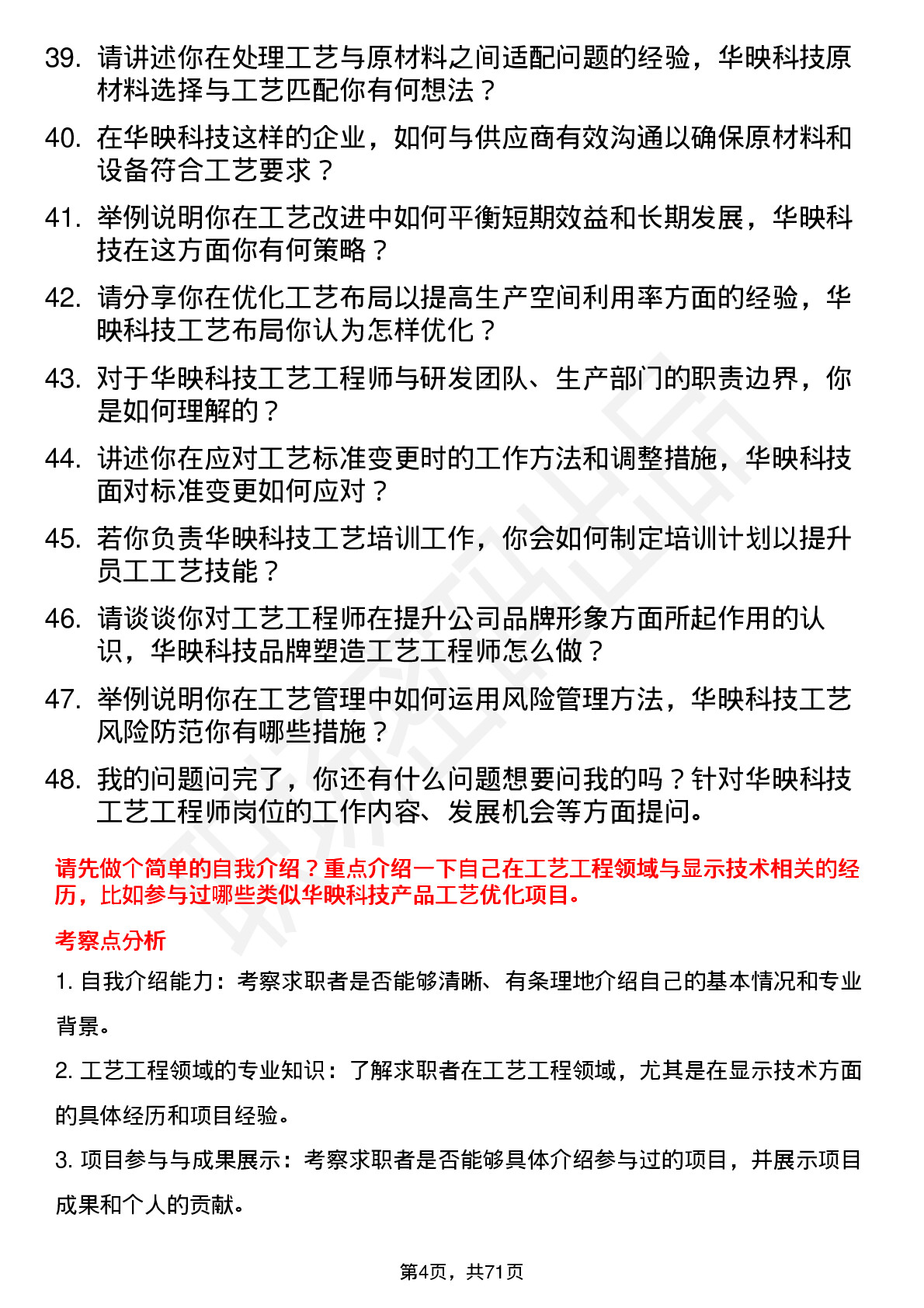 48道华映科技工艺工程师岗位面试题库及参考回答含考察点分析