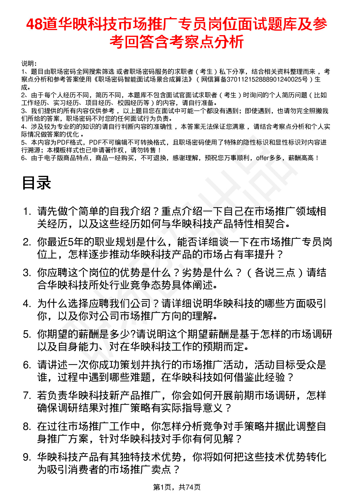 48道华映科技市场推广专员岗位面试题库及参考回答含考察点分析