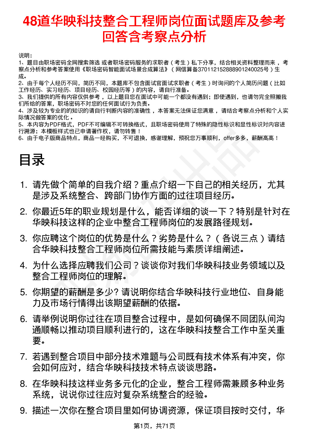 48道华映科技整合工程师岗位面试题库及参考回答含考察点分析