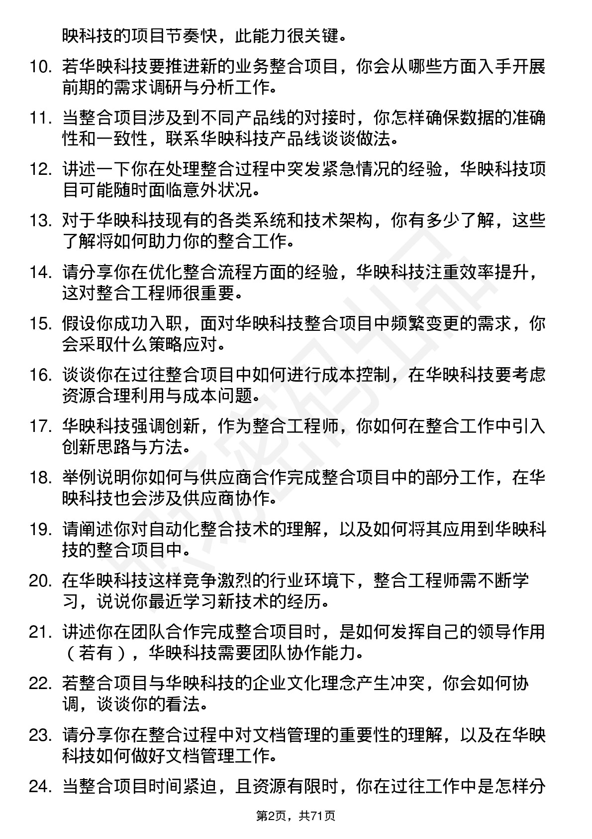 48道华映科技整合工程师岗位面试题库及参考回答含考察点分析