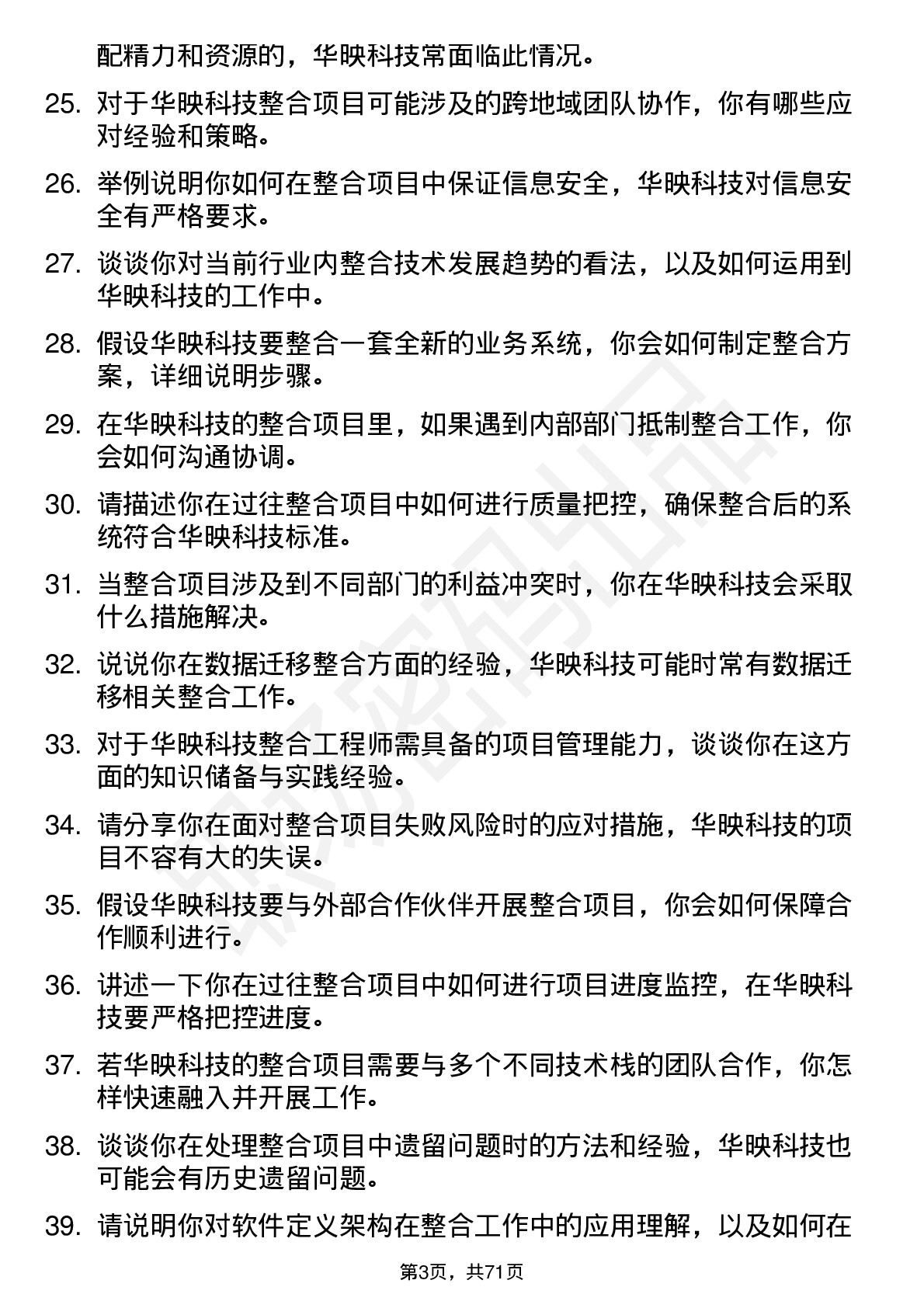 48道华映科技整合工程师岗位面试题库及参考回答含考察点分析