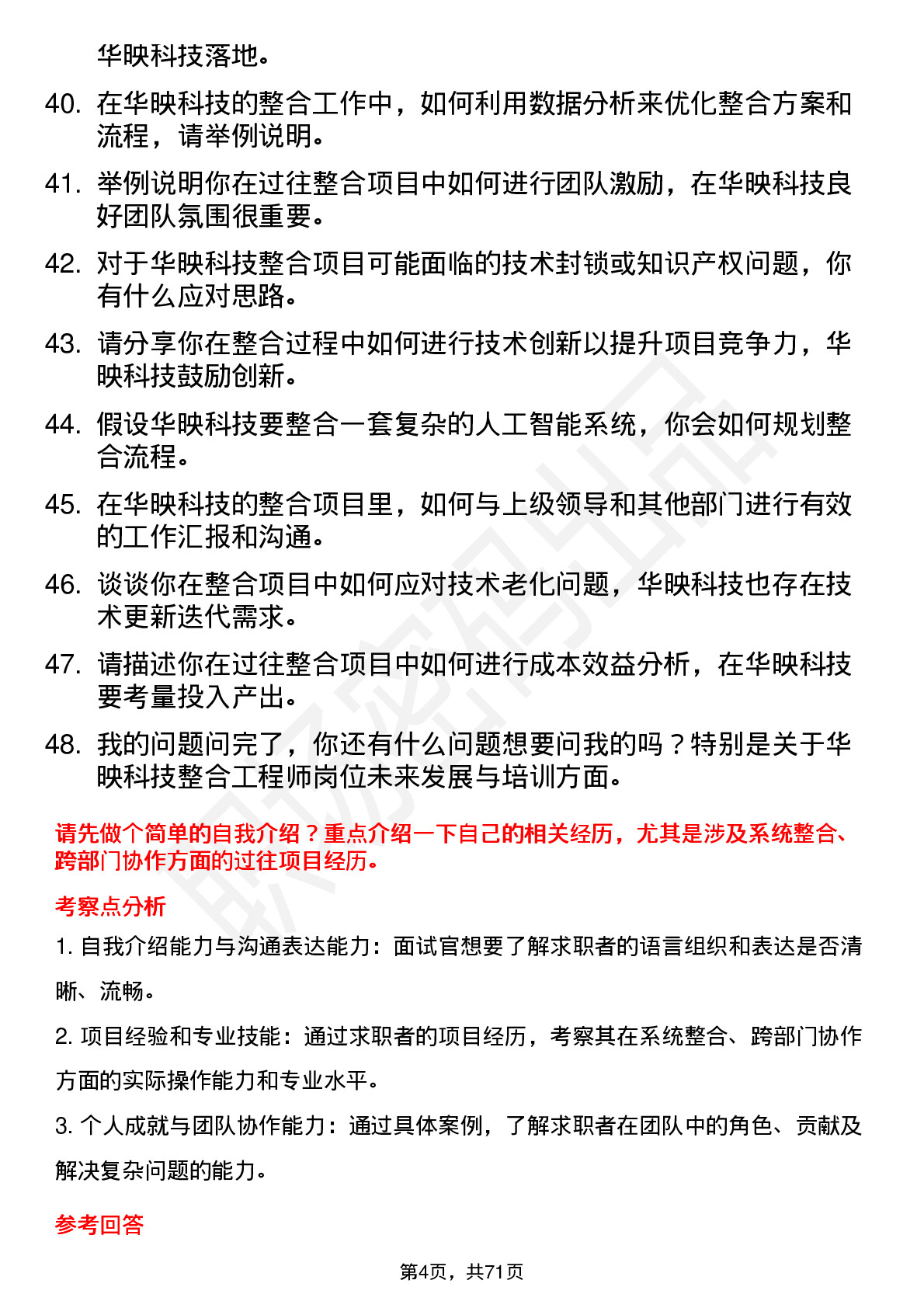 48道华映科技整合工程师岗位面试题库及参考回答含考察点分析