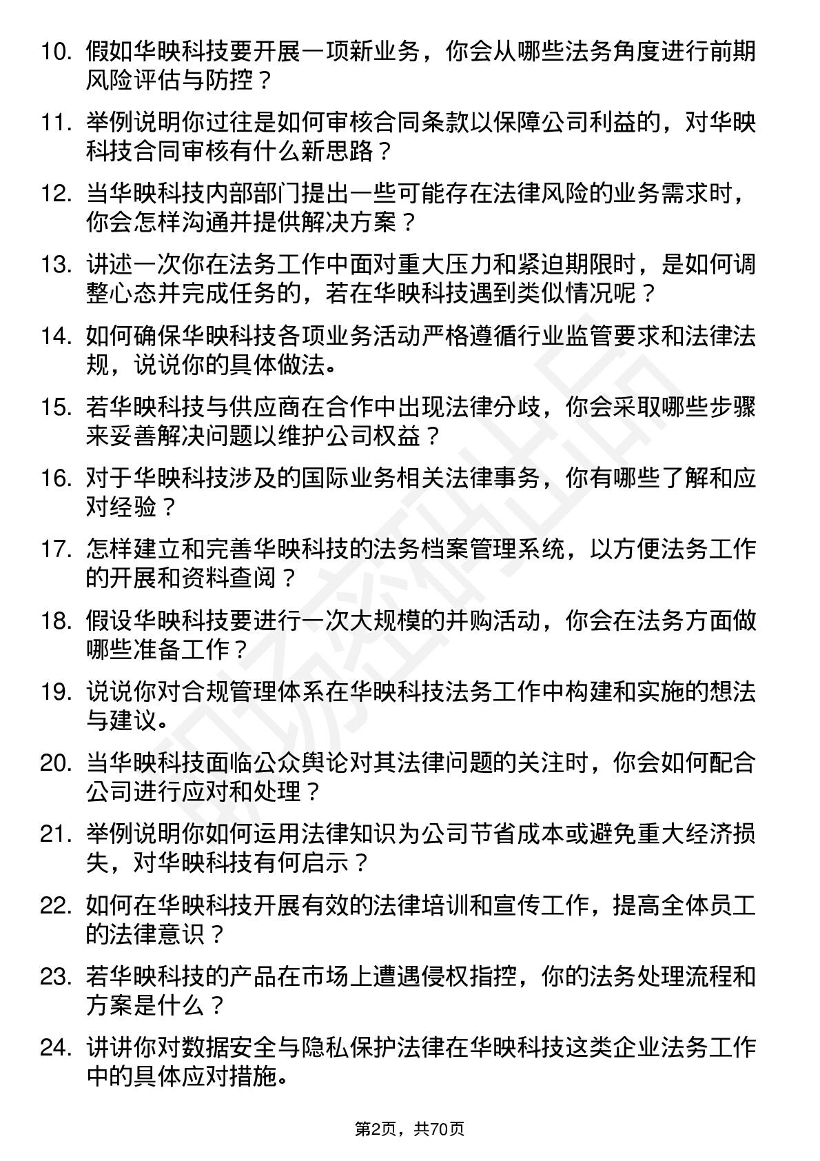 48道华映科技法务专员岗位面试题库及参考回答含考察点分析