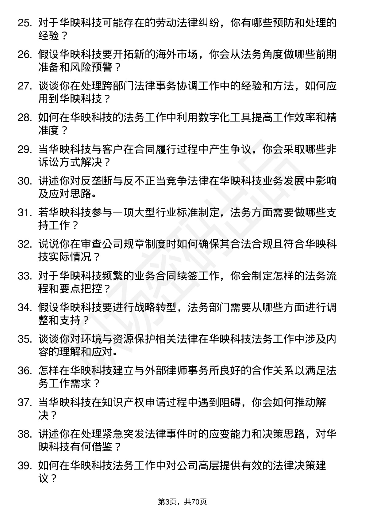 48道华映科技法务专员岗位面试题库及参考回答含考察点分析