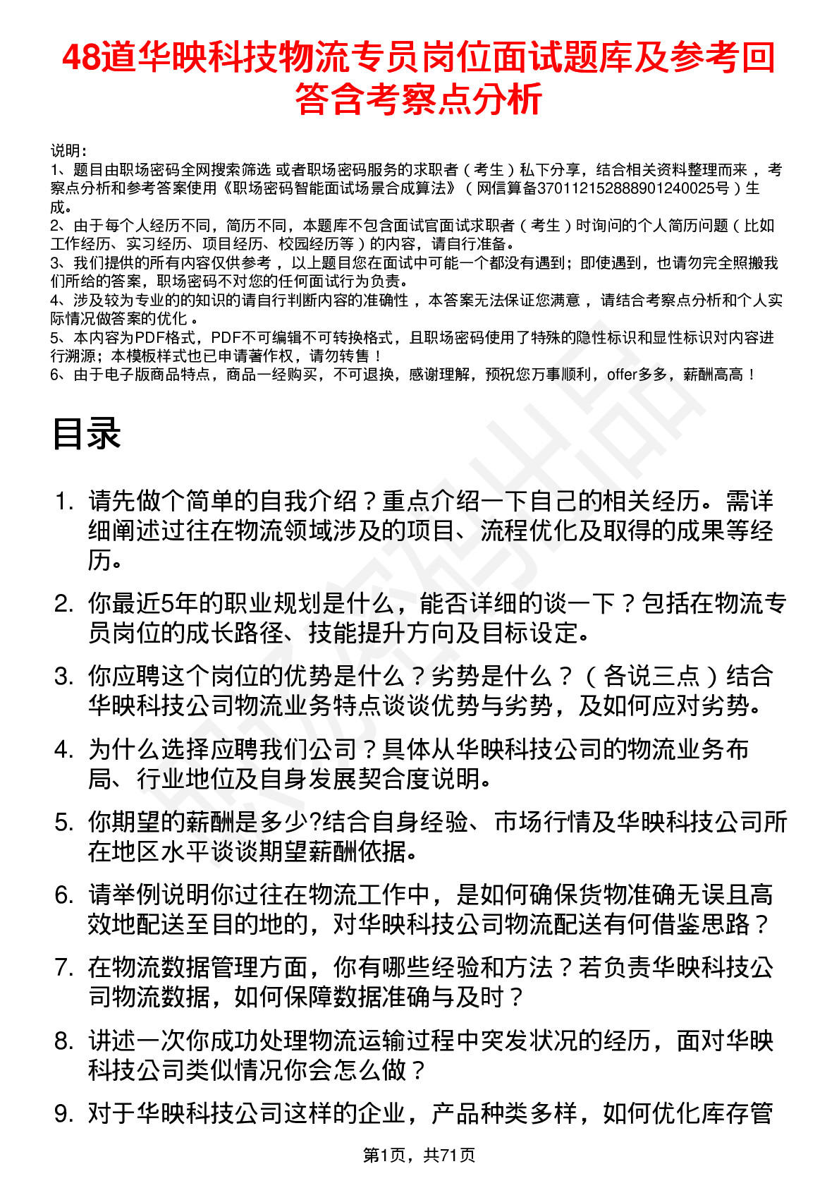 48道华映科技物流专员岗位面试题库及参考回答含考察点分析