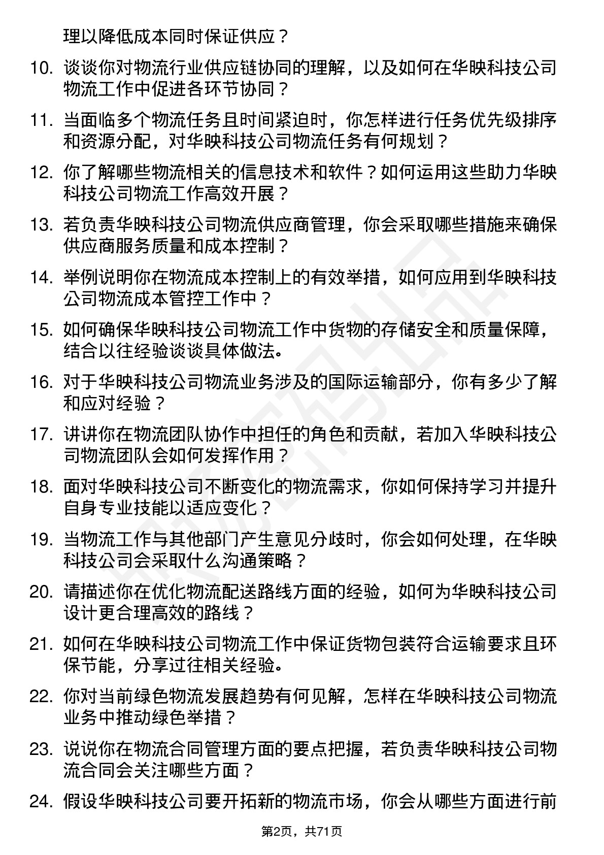 48道华映科技物流专员岗位面试题库及参考回答含考察点分析